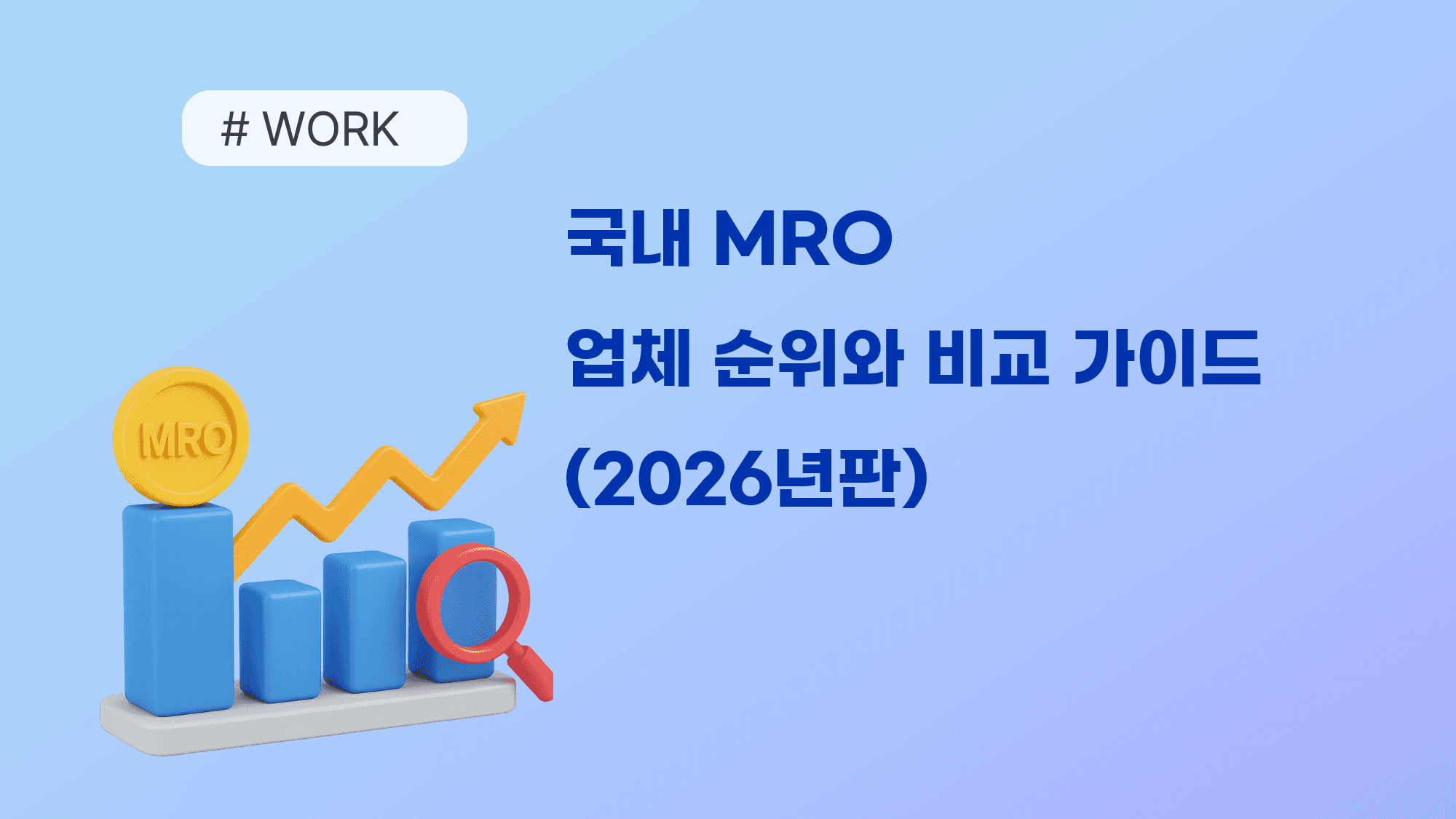 국내 MRO 업체 순위와 비교 가이드(2026년)