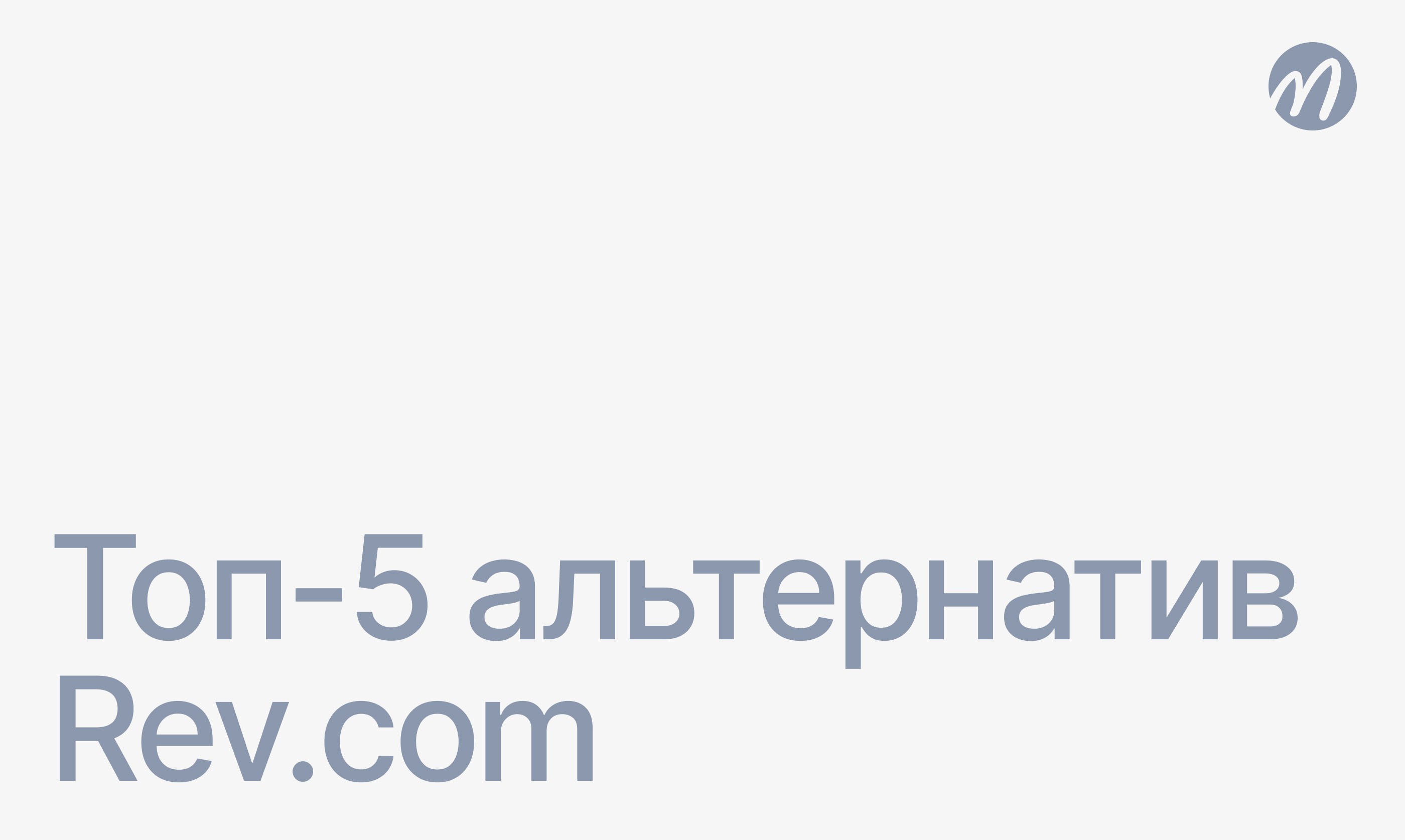 Альтернативы Rev.com
