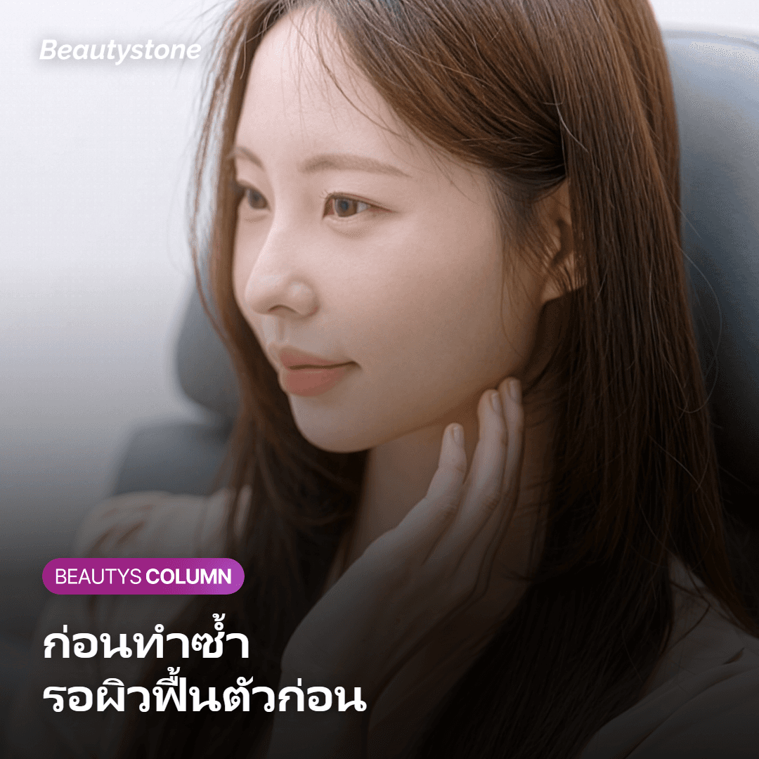 ผลข้างเคียงและข้อควรระวังก่อนทำ Onda ซ้ำ