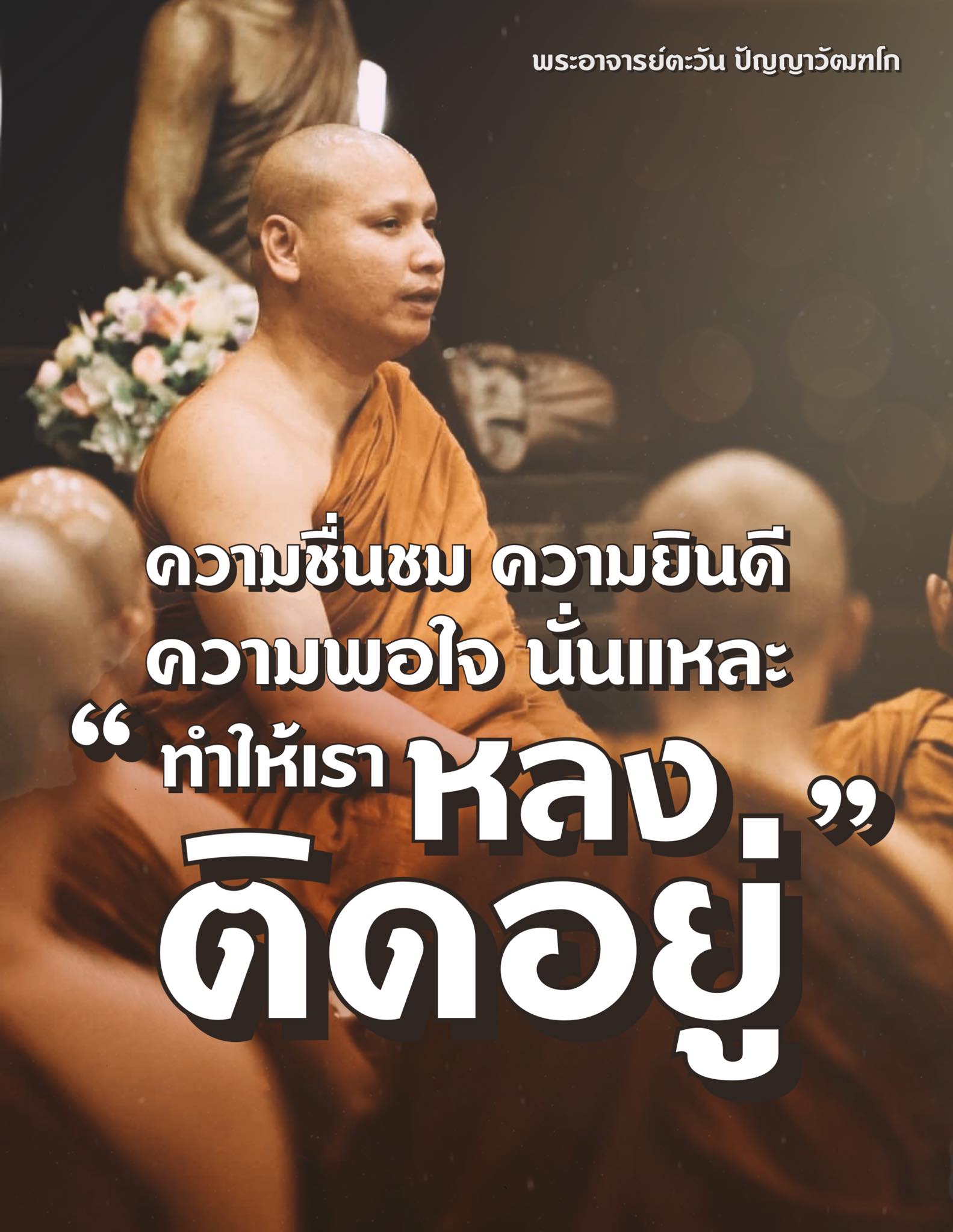 พระอาจารย์ตะวัน ปัญญาวัฒฑโก