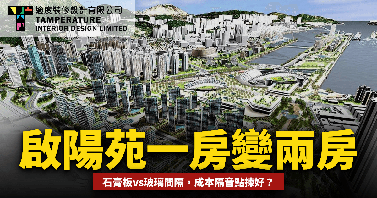 啟陽苑一房變兩房設計2026