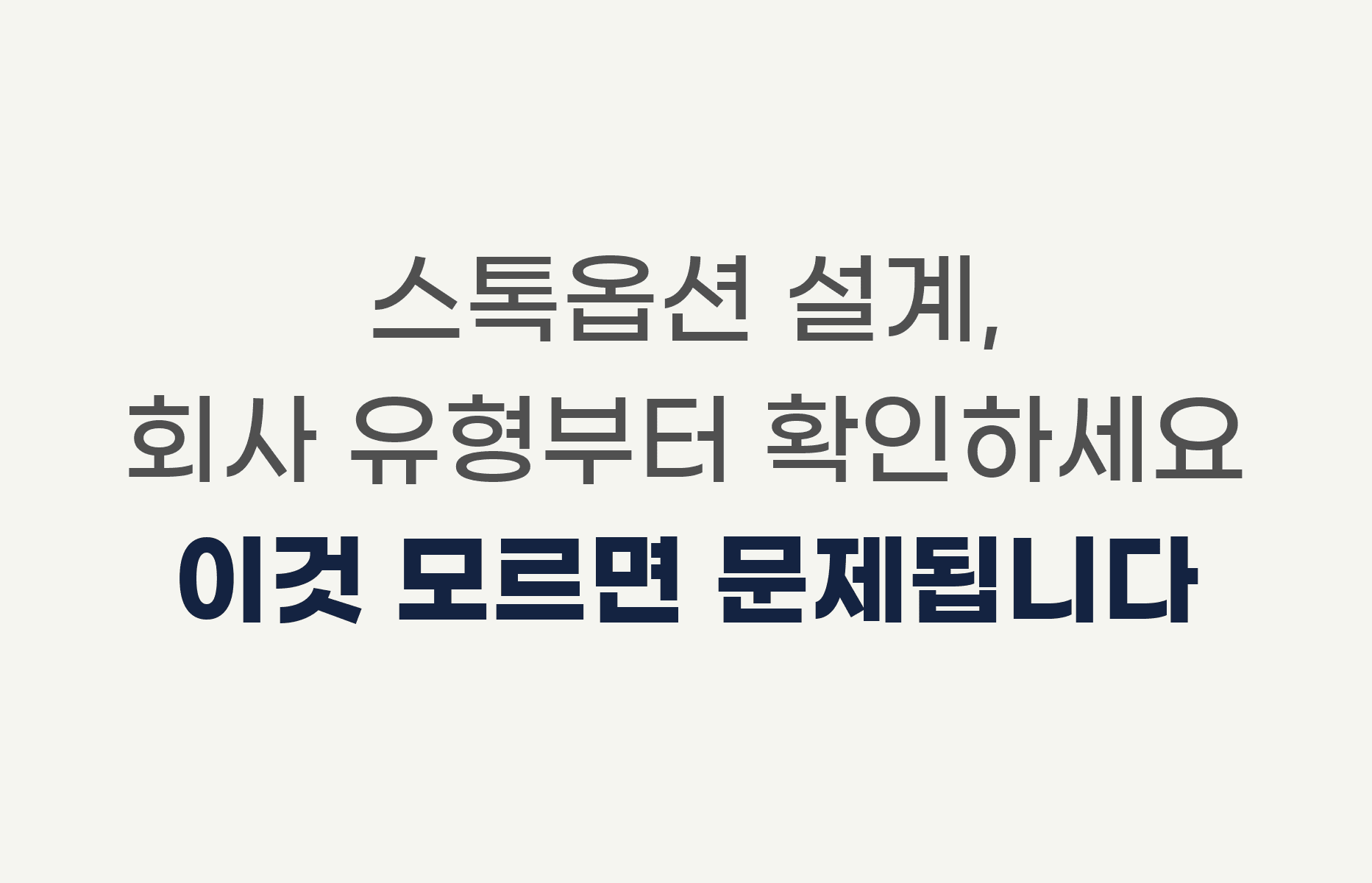 스톡옵션 설계, 회사 유형부터 확인하세요