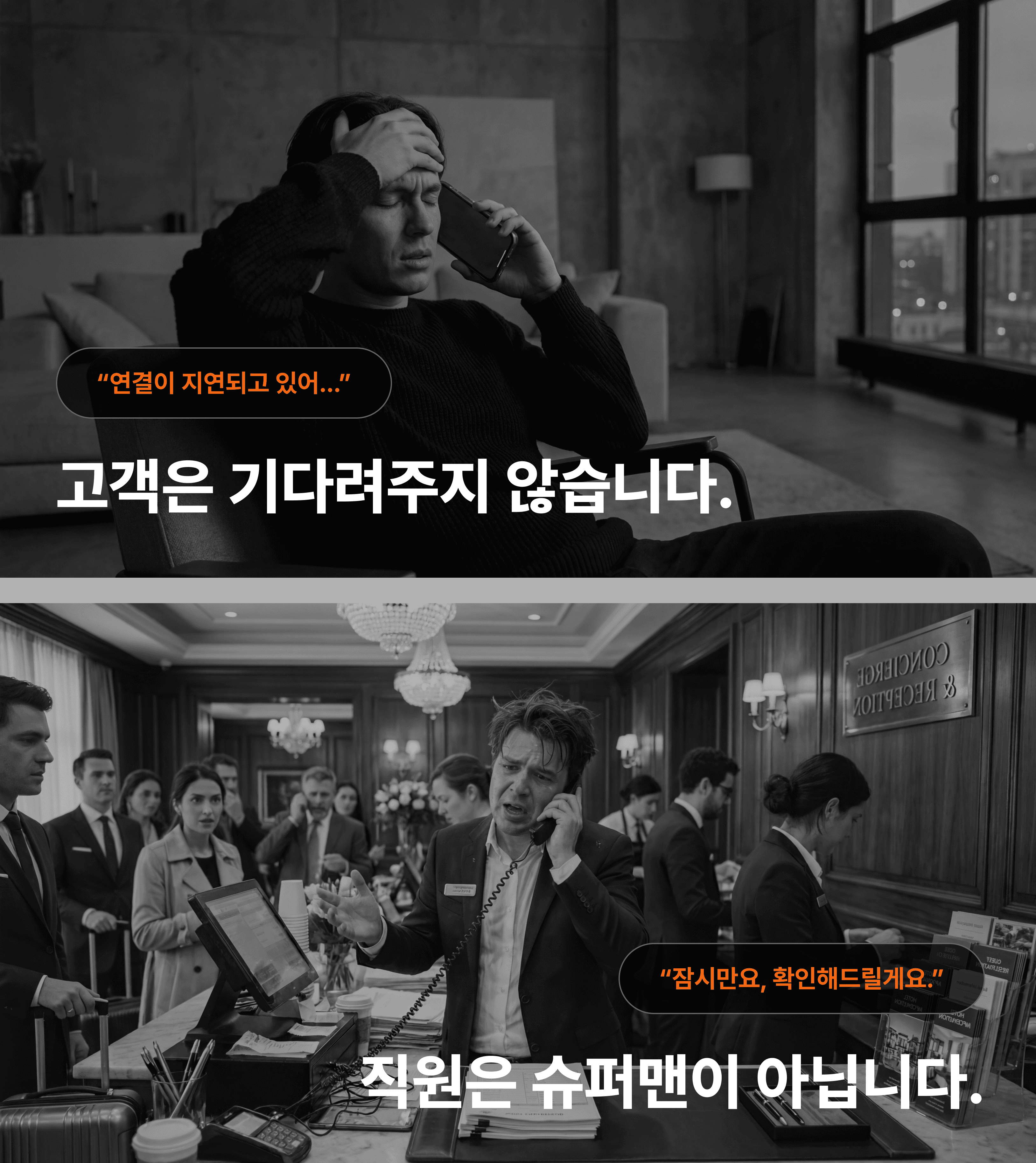 문의하지 못해 답답해하는 고객과 CS 대응에 어려움을 겪는 직원.