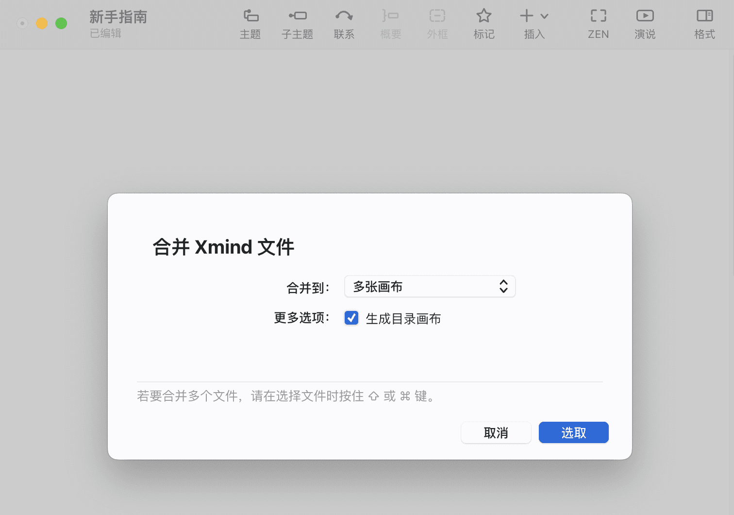 Xmind 合并文件界面