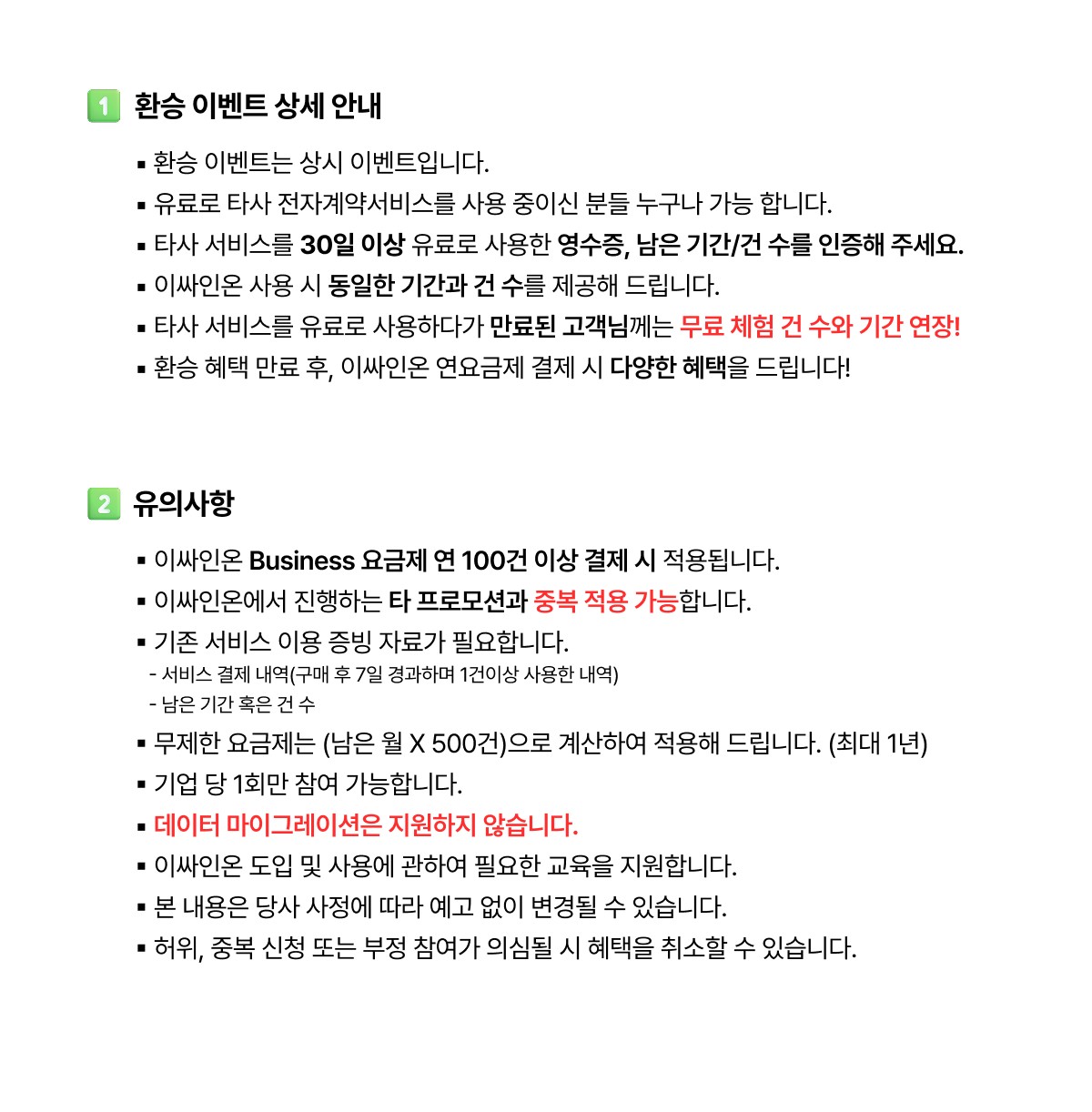 전자계약 이싸인온 이벤트 상세안내