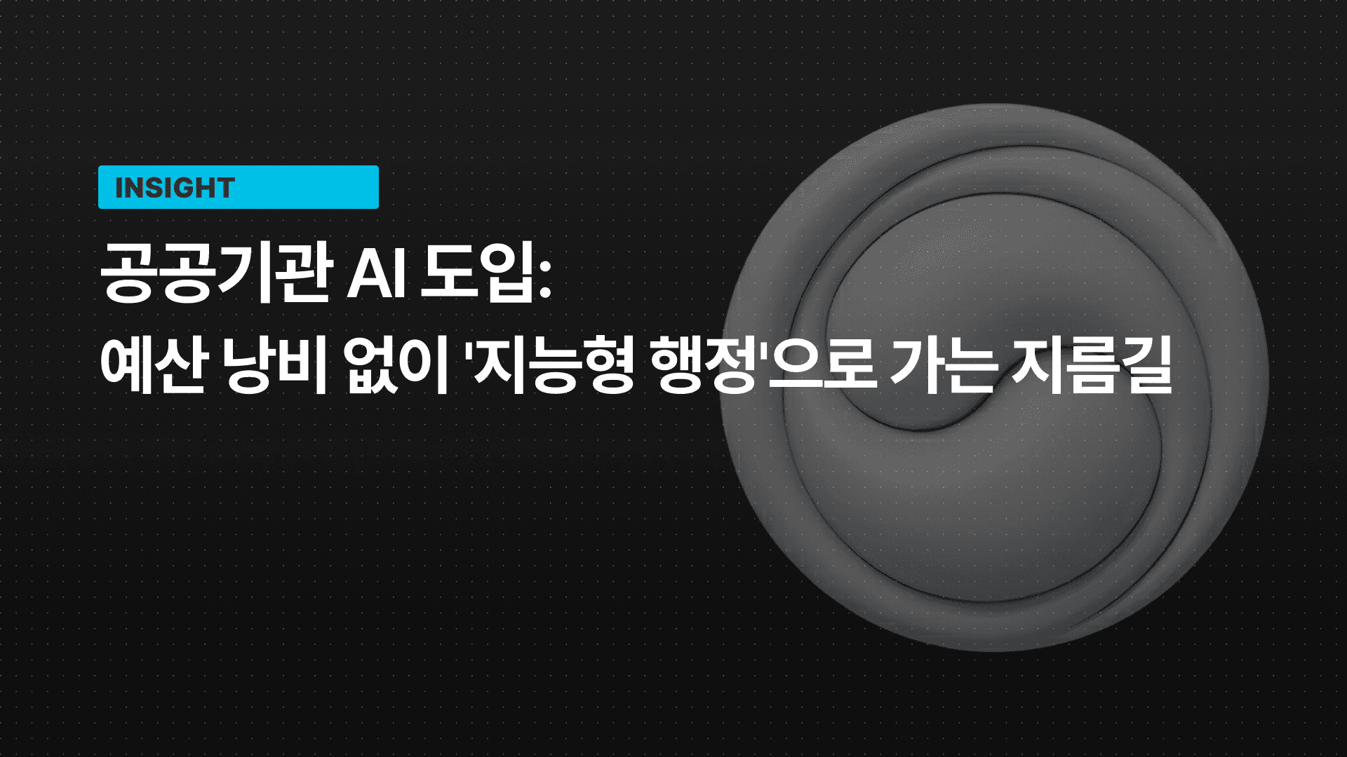 공공기관 AI 도입: 예산 낭비 없이 '지능형 행정'으로 가는 지름길