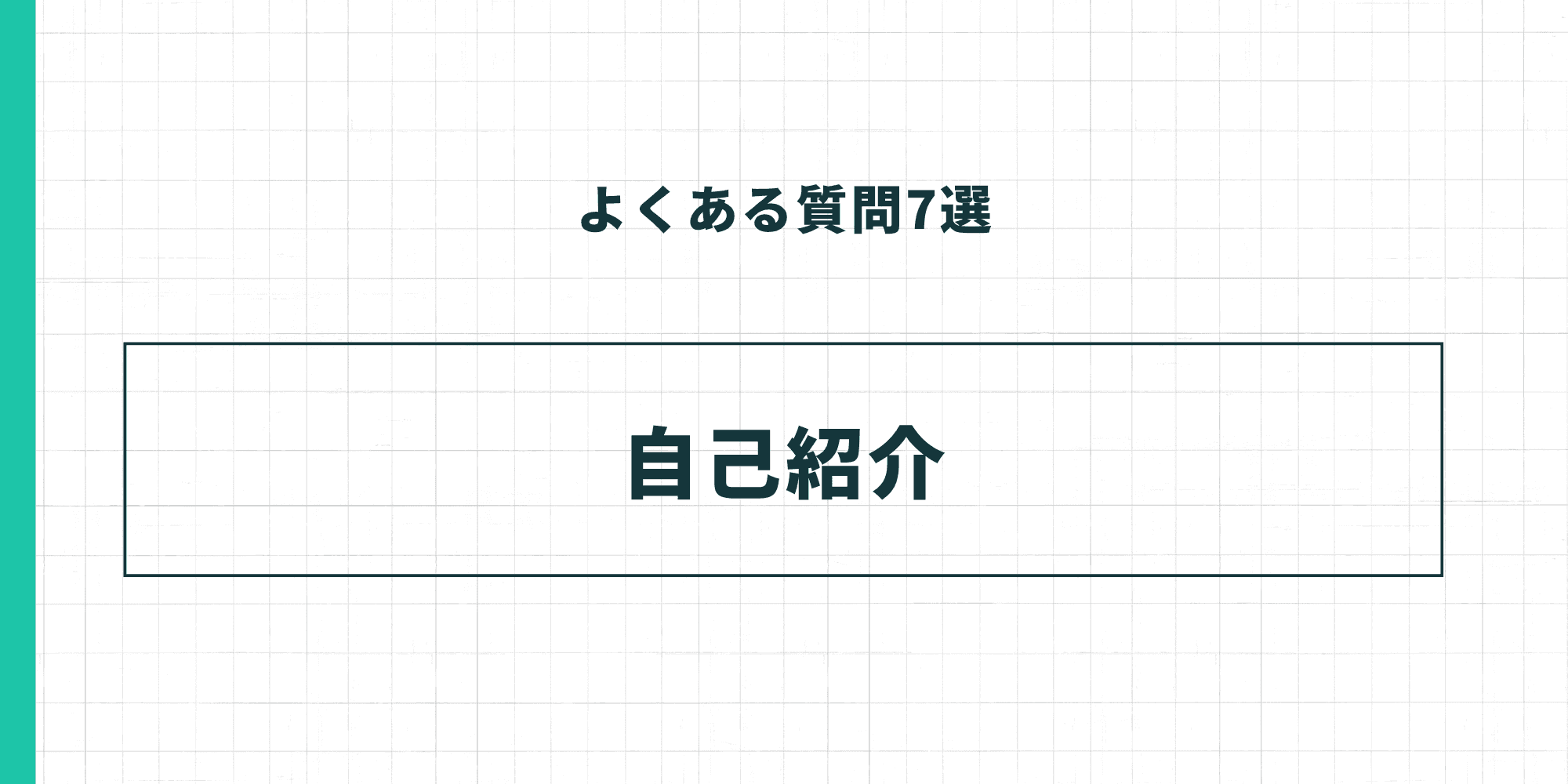 よくある質問7選 - 自己紹介