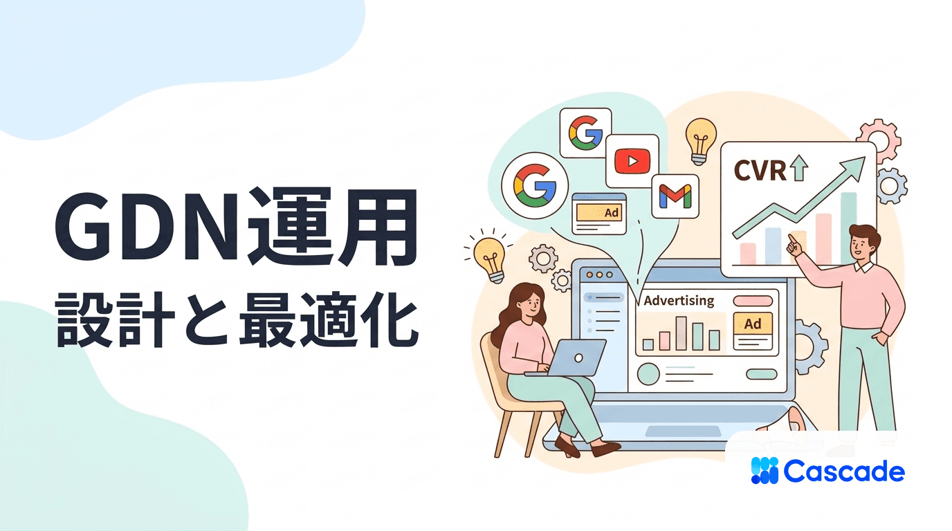 GDNとは｜Googleディスプレイネットワーク運用の設計と最適化