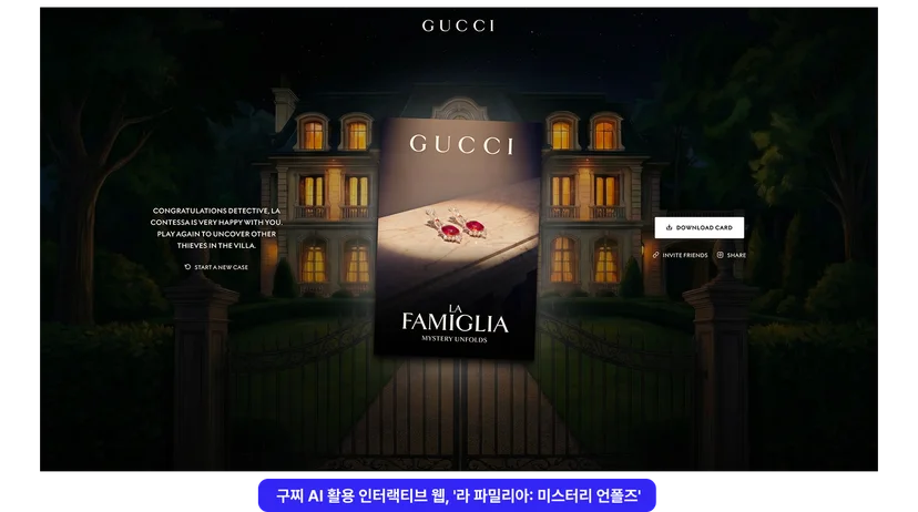 <img src="7-2 구찌 2.png" alt="구찌 AI 인터랙티브 웹 추리게임 '라 파밀리아'의 게임 플레이 종료 후 이미지"/>