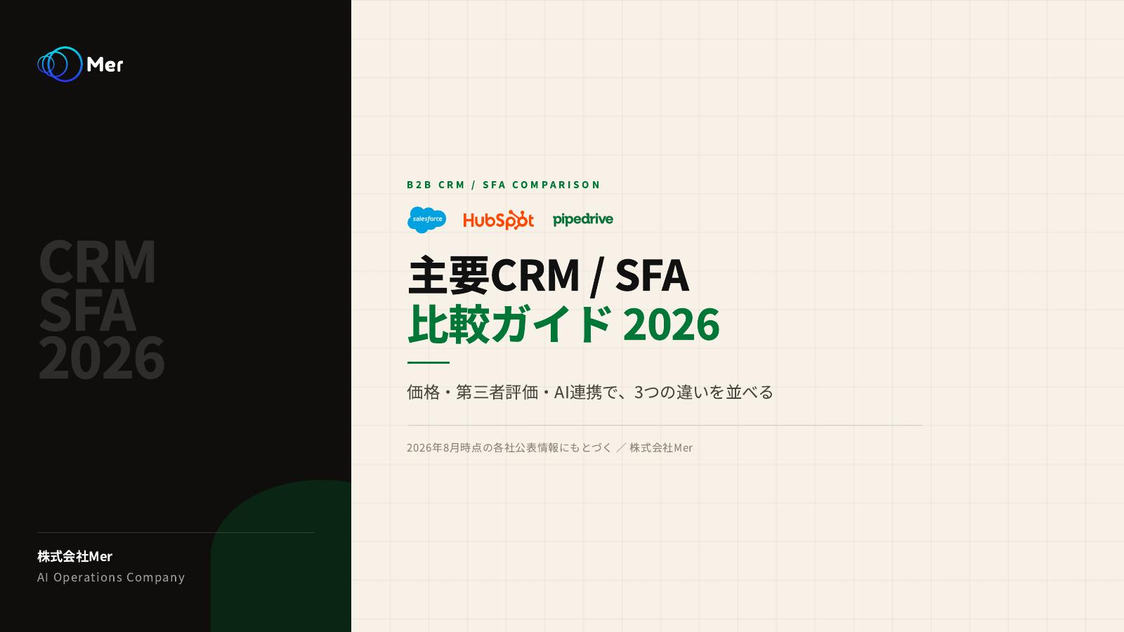 お役立ち資料「CRM SFA 2026」の表紙。「主要CRM / SFA 比較ガイド 2026／価格・第三者評価・AI連携で、三つの違いを並べる」