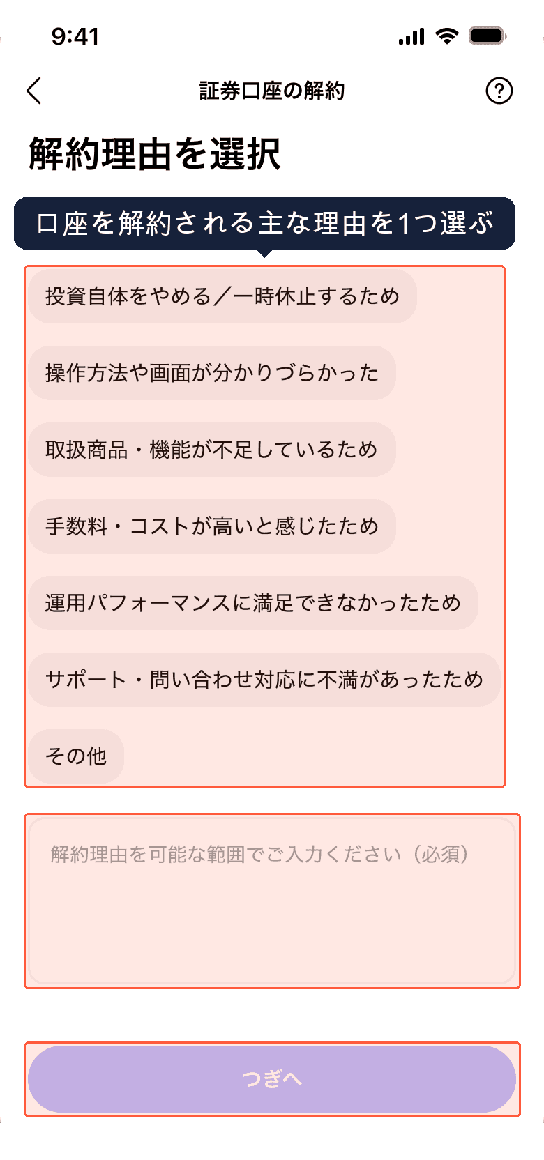 解約理由を選択画面
