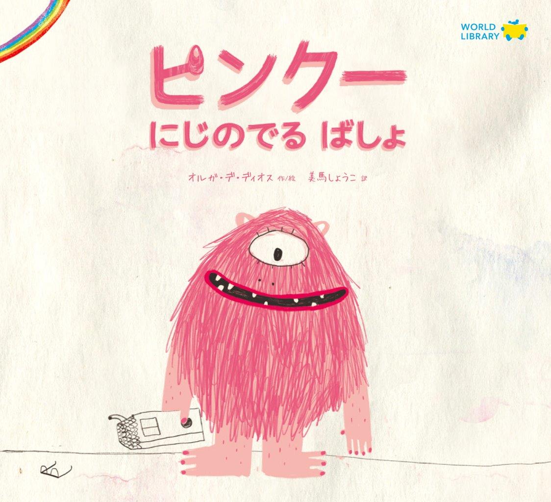 Olga de Dios著『Monstruo Rosa』の表紙