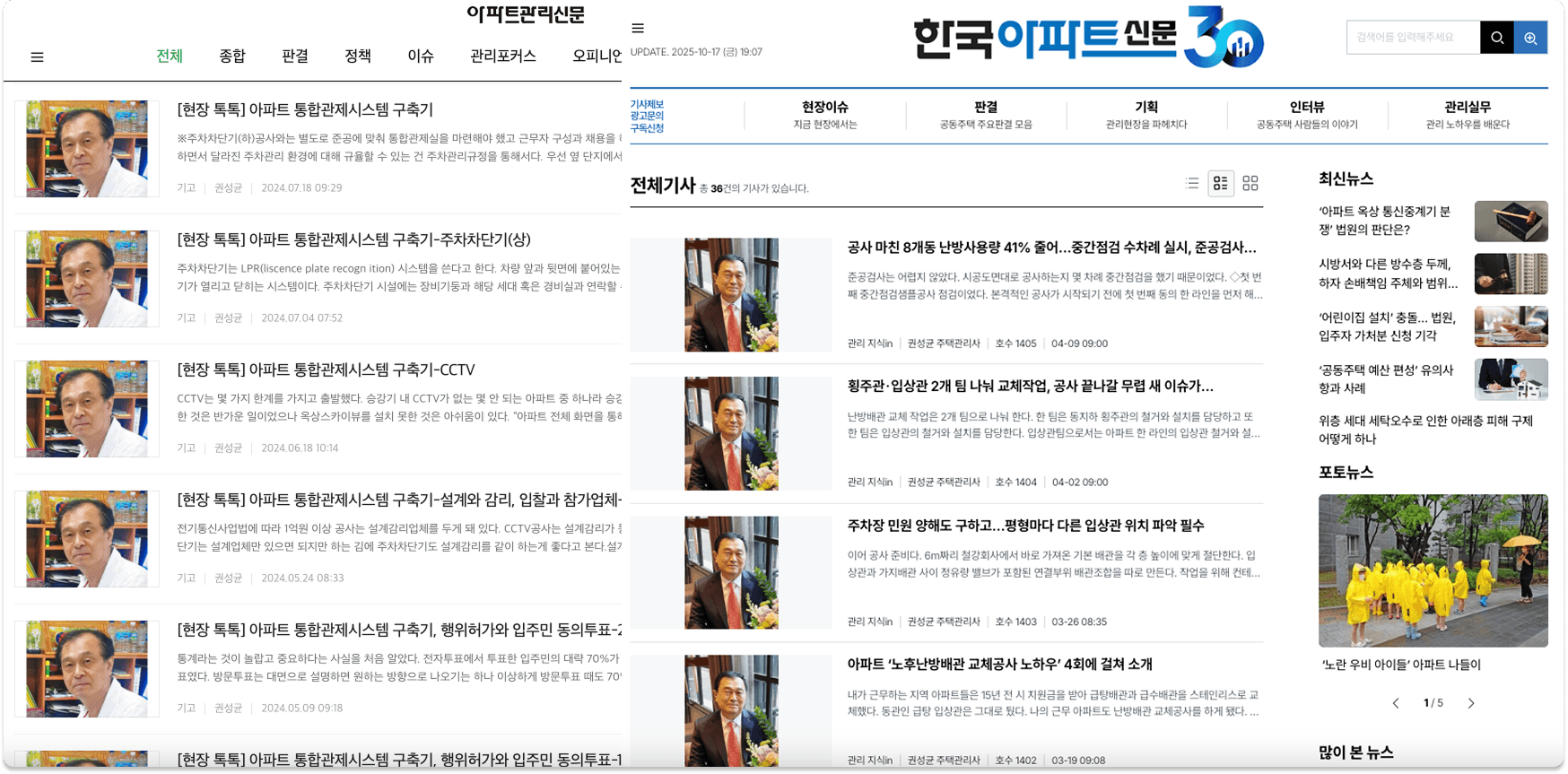 아파트관리신문과 한국아파트신문은 공동주택 관리 분야의 전문 매체로서 상당히 높은 인지도와 실무 권위를 인정받고 있다.