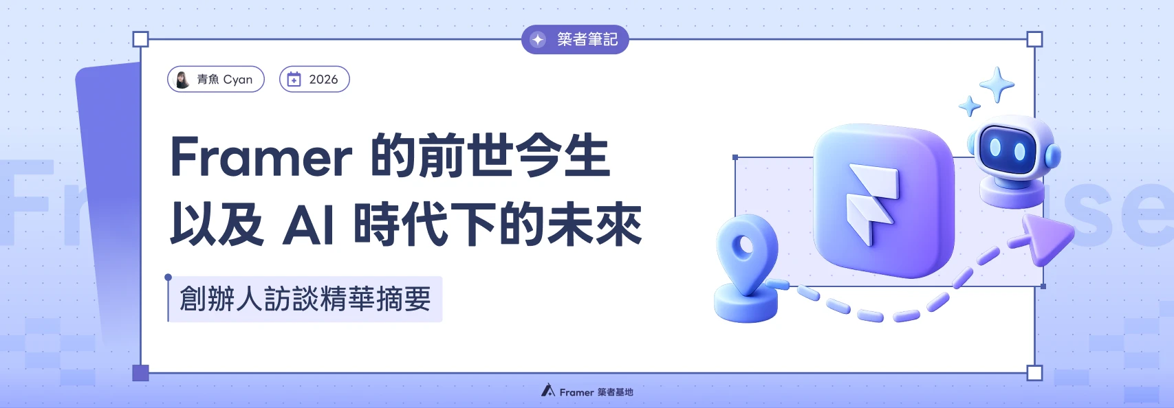 Framer 的前世今生，以及 AI 時代下的未來：創辦人訪談精華摘要文章封面圖片。