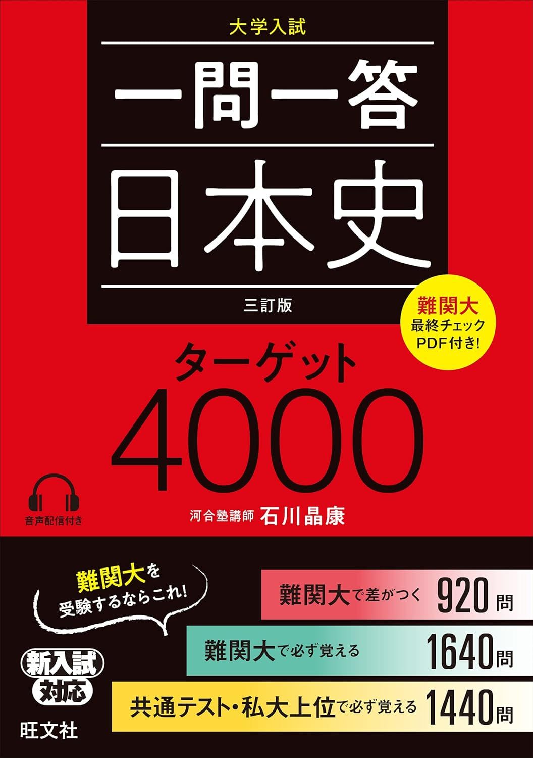 一問一答 日本史 ターゲット 4000（旺文社）