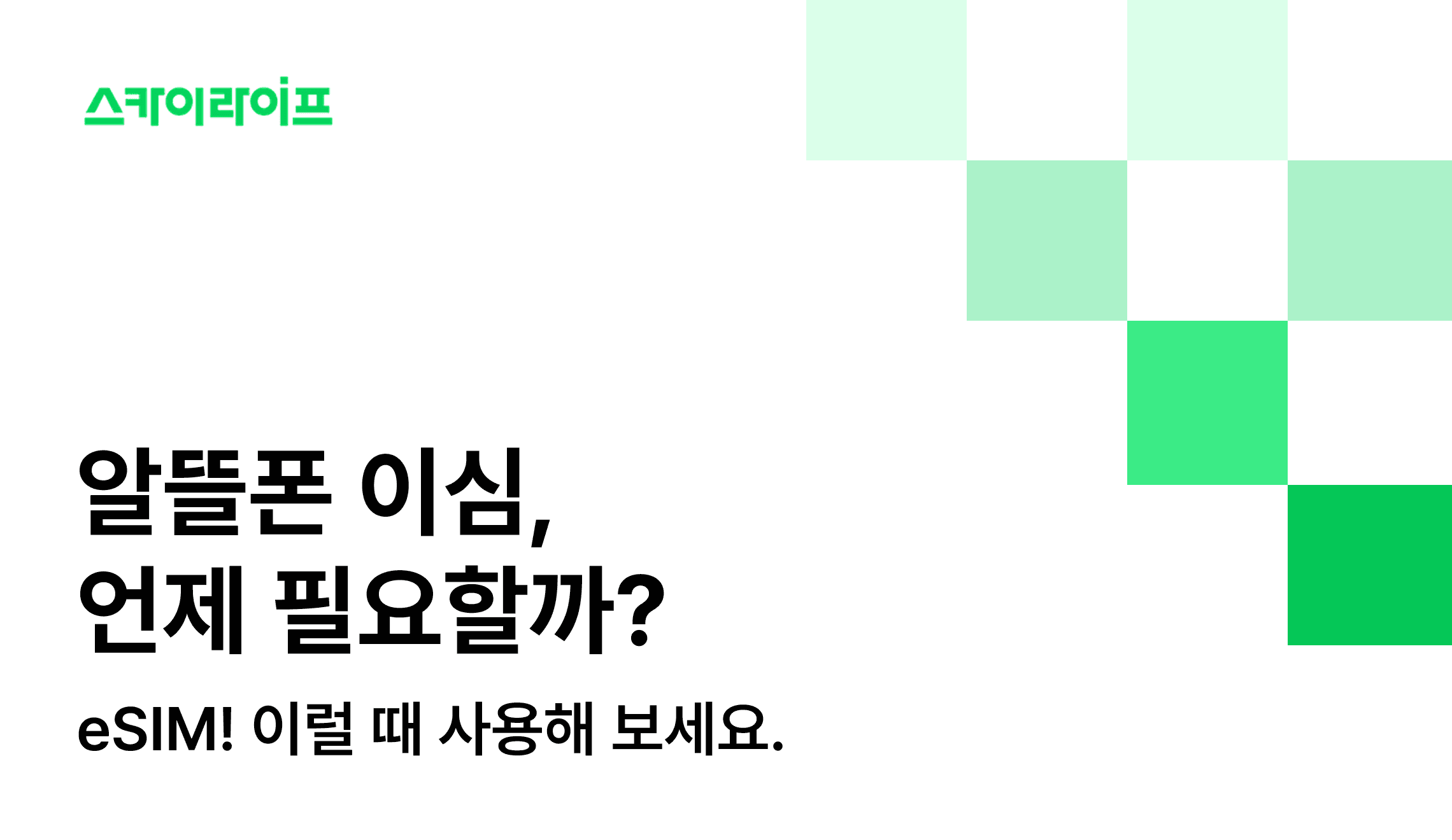 알뜰폰 이심(eSIM)이란 무엇이며 일반 유심과 무엇이 다를까요? 듀얼 번호가 필요할 때 유용한 eSIM을 알아보아요.