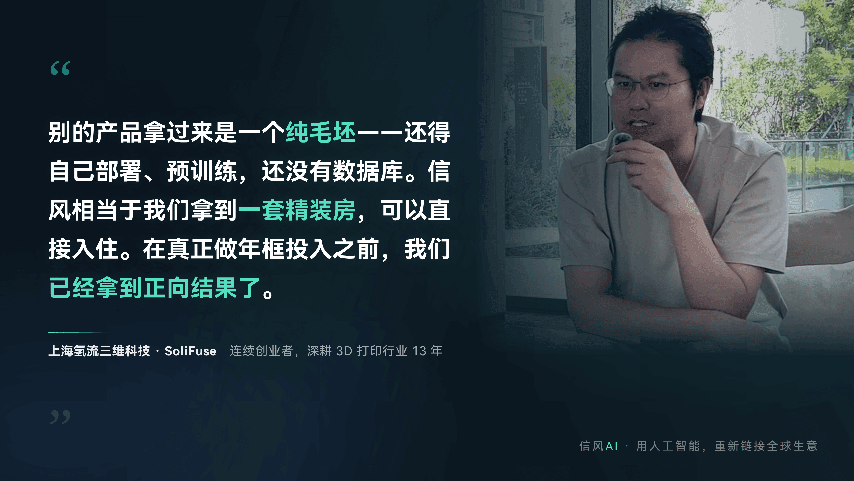 上海氢流三维科技创始人 信风AI客户访谈金句