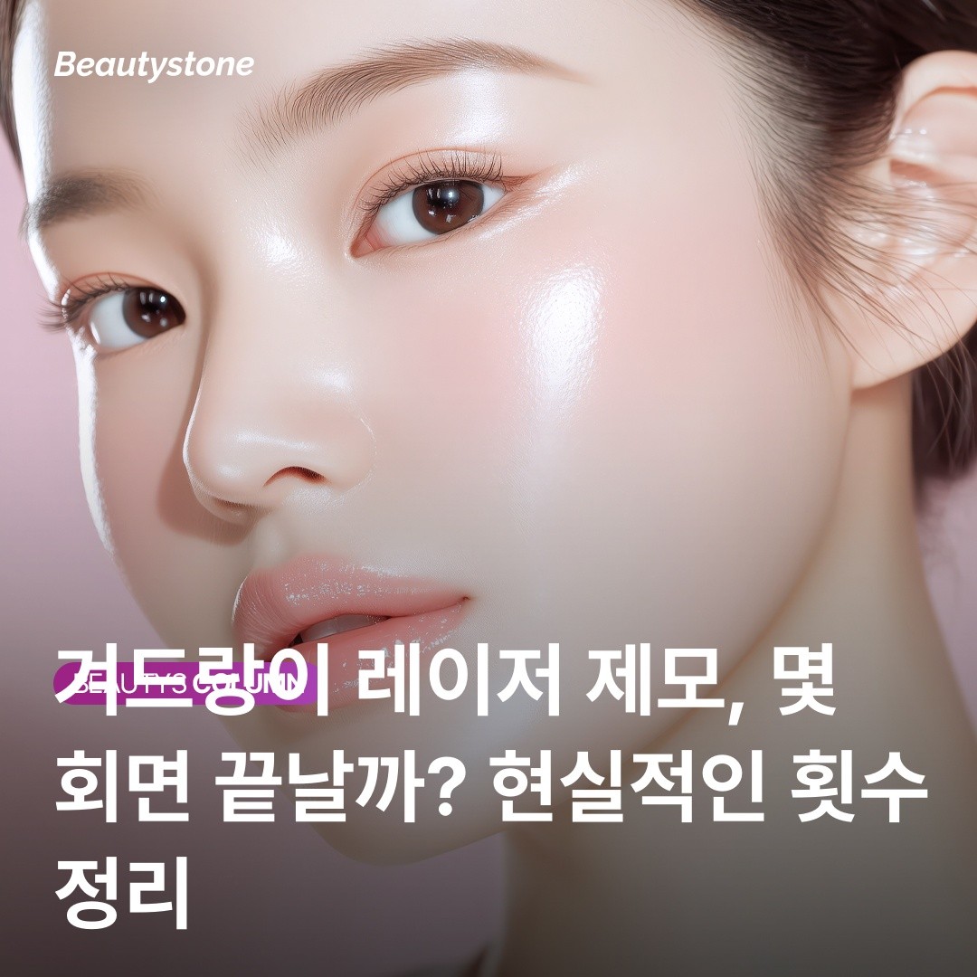 제목 2: "왜 전 10번 받아도 털이 나죠?" 레이저 제모 기기와 에너지의 비밀