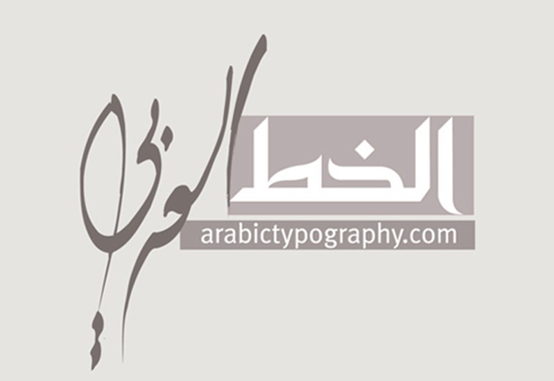 A gray logo with some Arabic letters and the text: arabictypography.com.