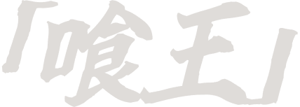 「喰王」