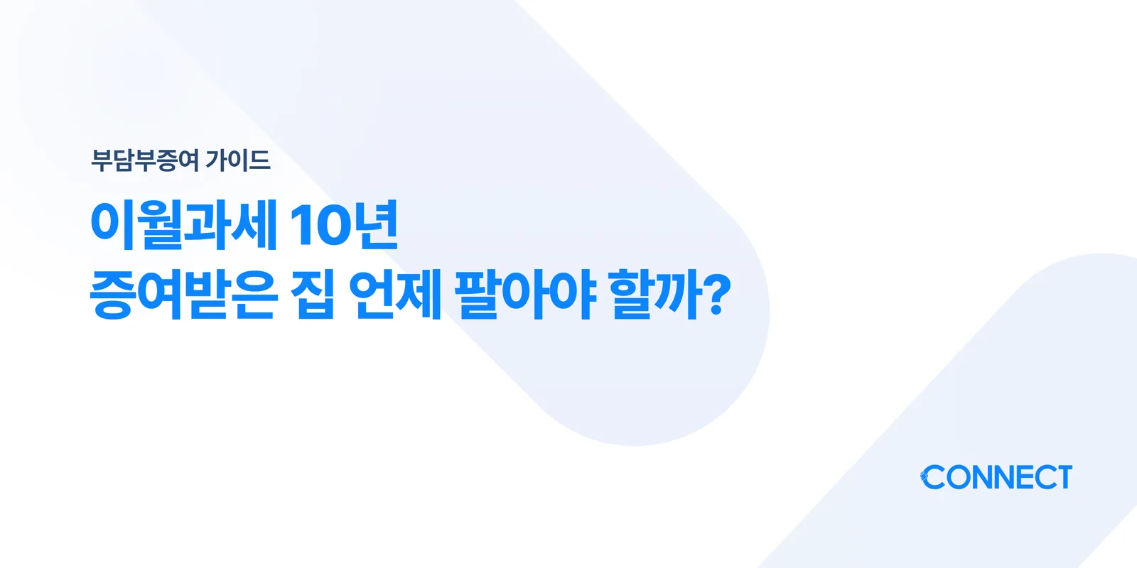 이월과세 10년, 증여받은 집 언제 팔아야 세금이 안전할까요? - 커넥트 세무회계