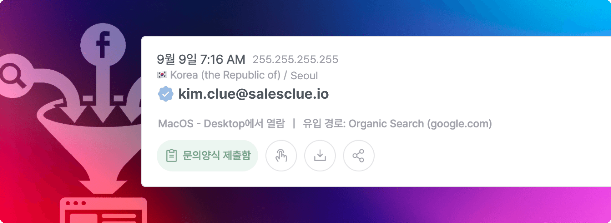 세일즈클루의 유입 경로 수집