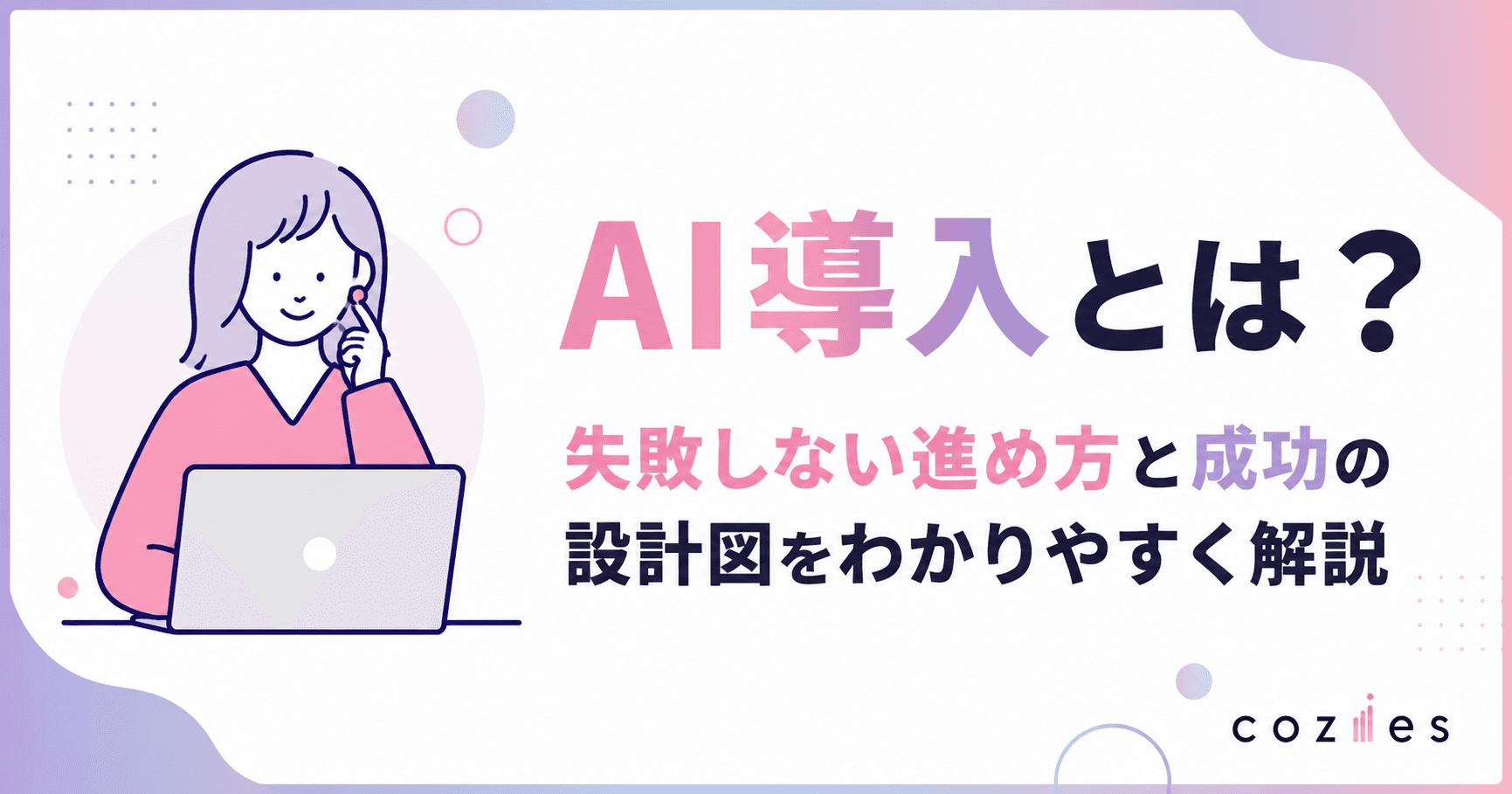 AI導入