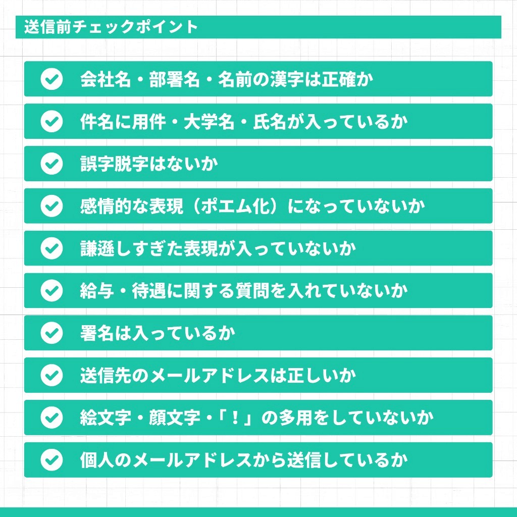 お礼メールの送信前チェックポイント10項目（会社名・件名・誤字脱字・ポエム化・謙遜・給与質問・署名・メールアドレス・絵文字・個人アドレス）