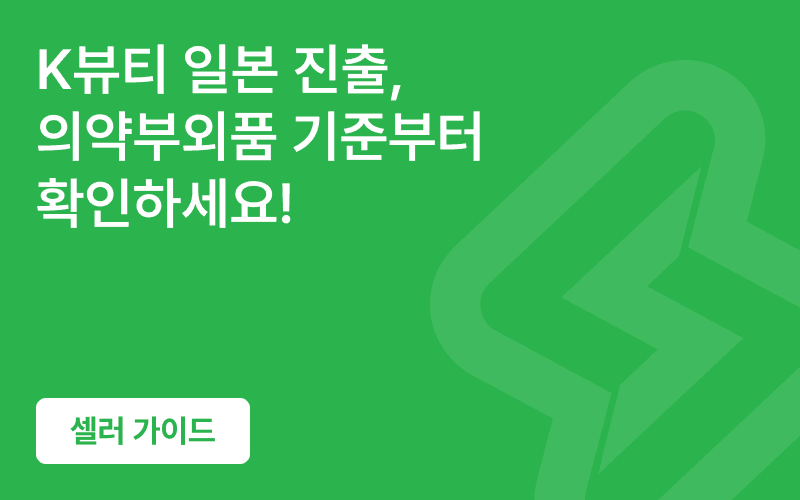 초록 배경에 쉽너지 로고 워터마크와 "K뷰티 일본 진출, 의약부외품 기준부터 확인하세요!" 문구, "셀러 가이드" 버튼이 담긴 썸네일 — 화장품 수출 시 의약부외품 통관 기준을 미리 확인해야 한다는 메시지를 전달한다