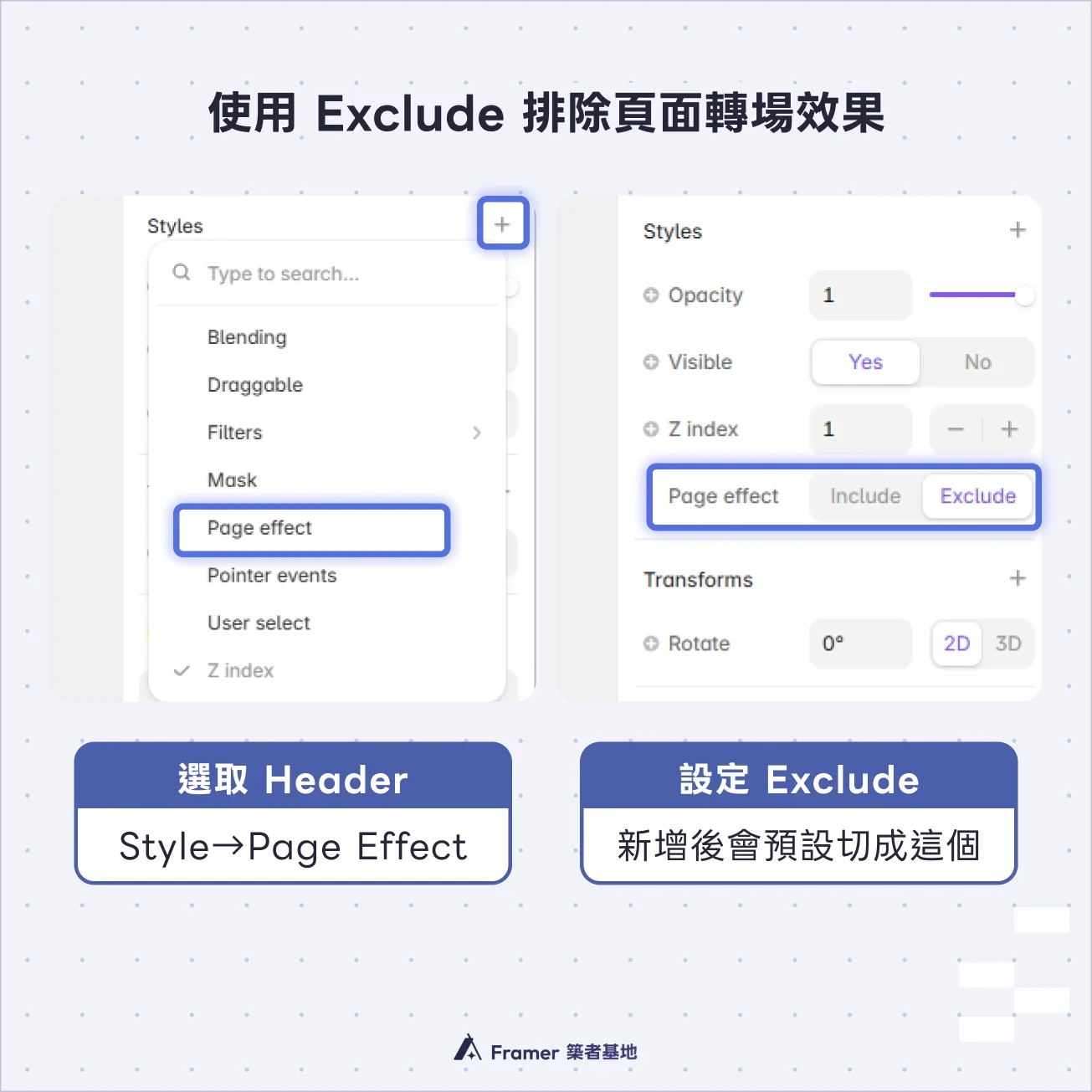 Framer Styles 面板新增 Page Effect 後，將 Header 設為 Exclude 以排除頁面轉場動畫