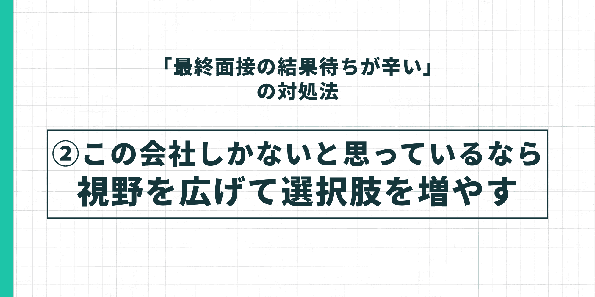 「最終面接の結果待ちが辛い」の対処法②この会社しかないと思っているなら視野を広げて選択肢を増やす