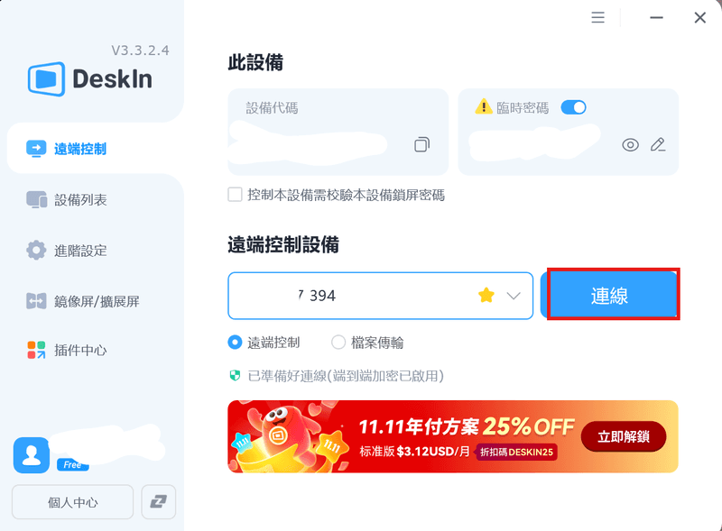 在 DeskIn 遠端控制另一台電腦