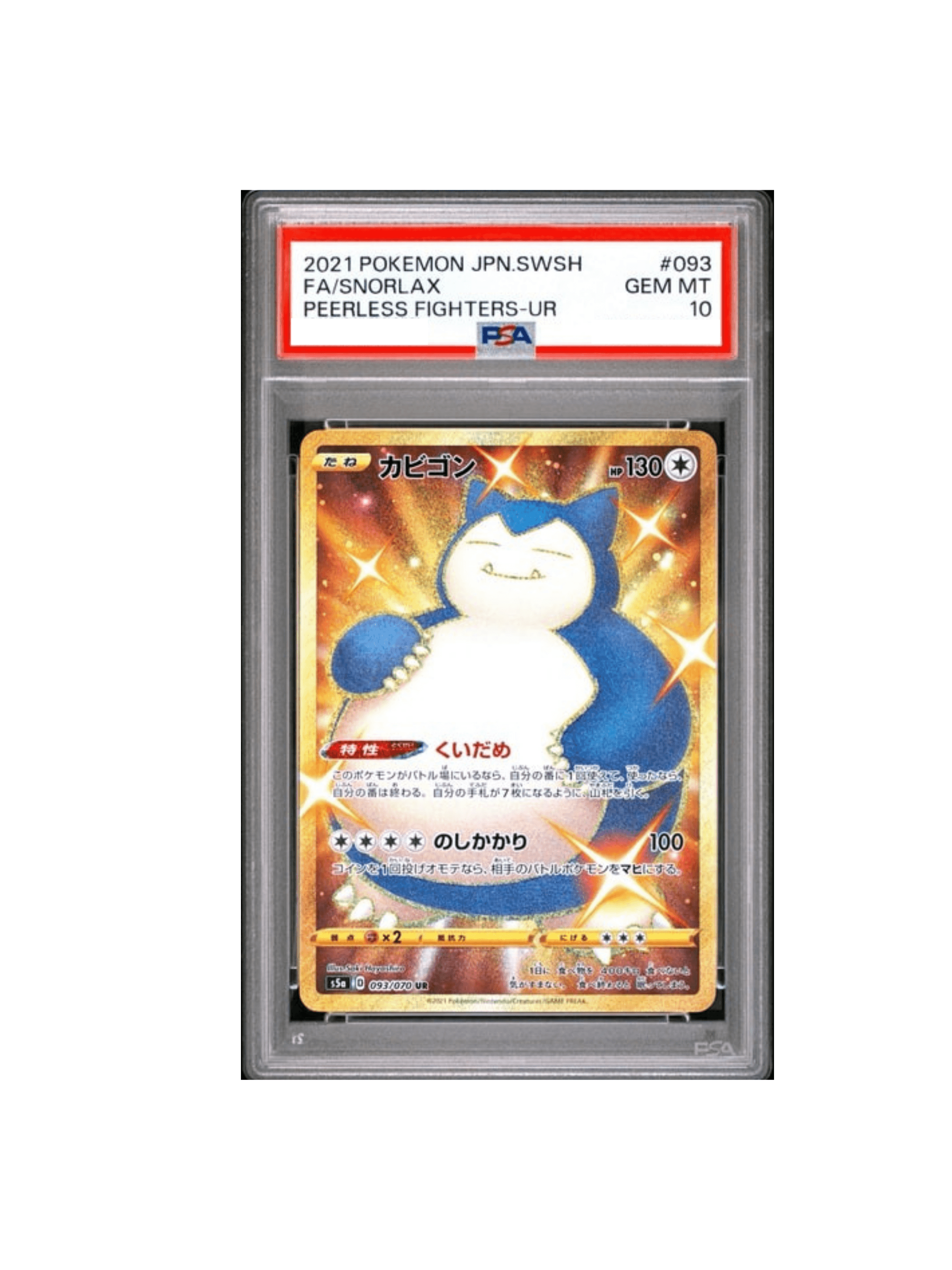 PSA10 カビゴン 093/070 UR ポケモンカード 2021 双璧のファイター