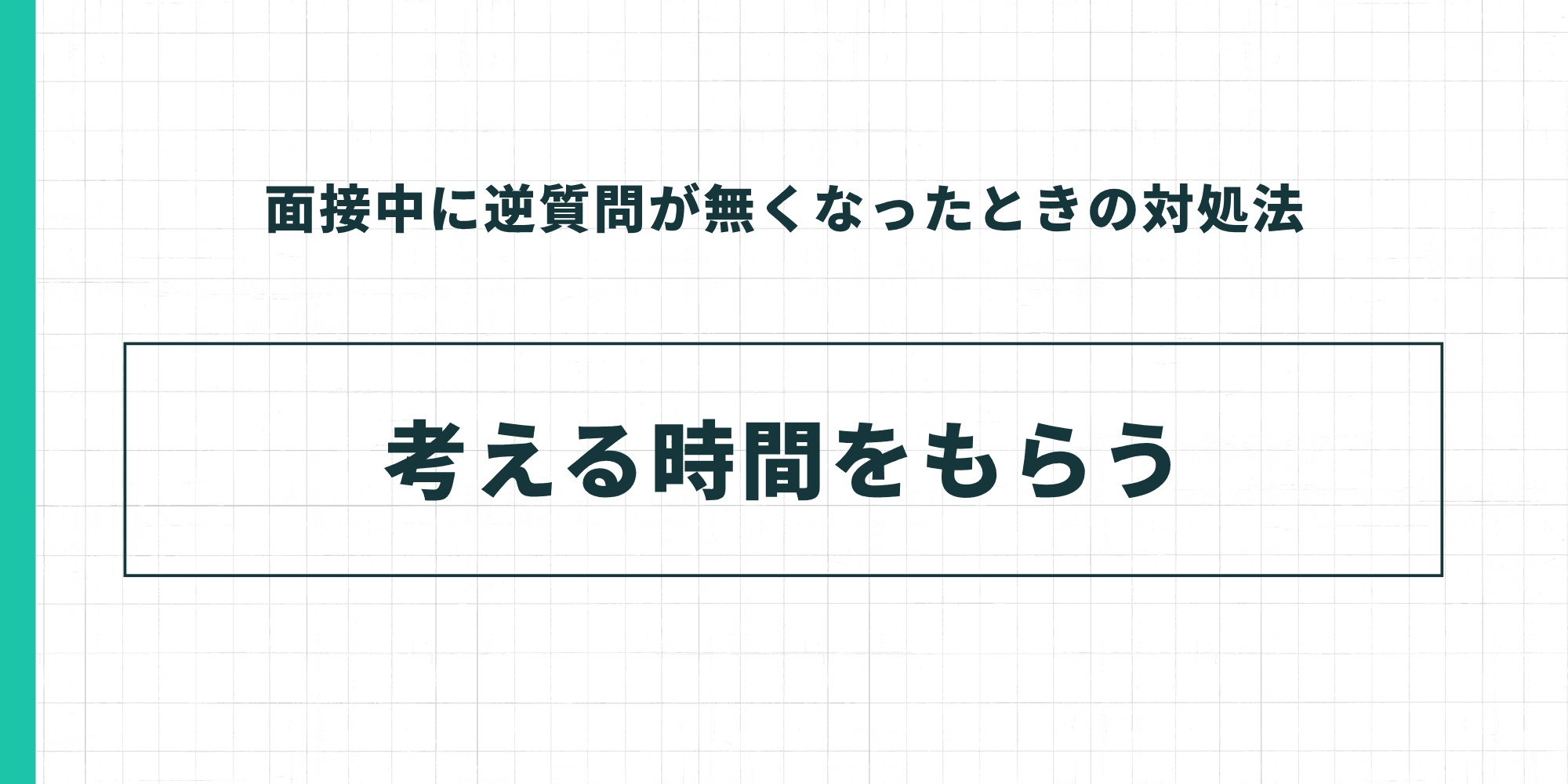 面接中に逆質問が無くなったときの対処法：考える時間をもらう。