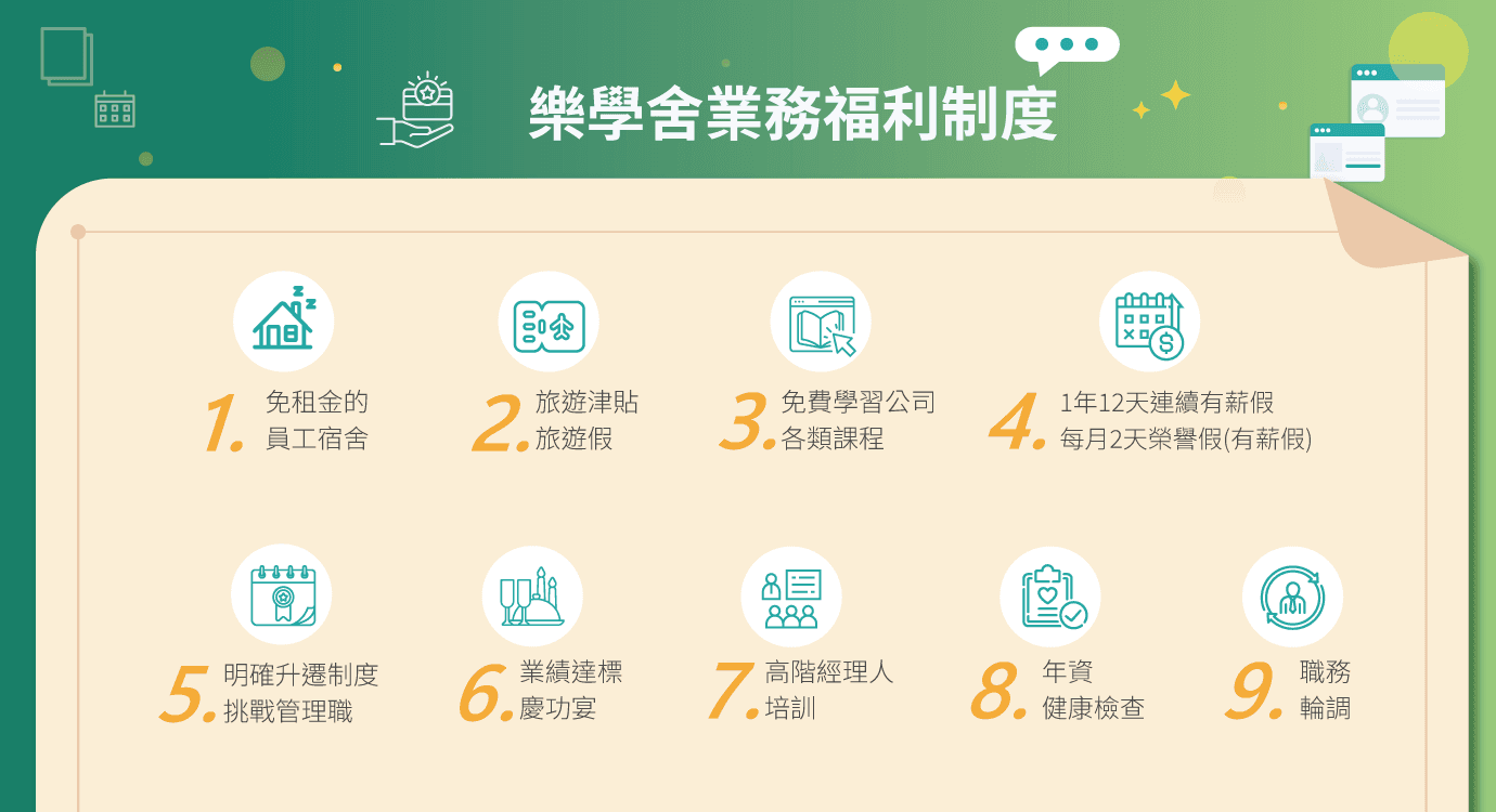 樂學舍業務九點重點福利