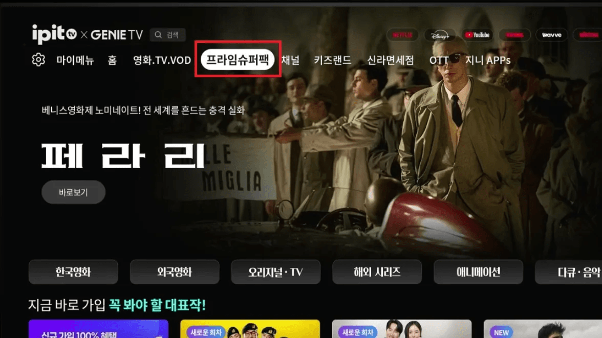 지니 TV 홈 화면을 배경으로 중앙의 [프라임슈퍼팩] 메뉴 항목을 가리키는 TV 화면 이미지입니다. TV월정액 가입 절차 순서를 보여주는 이미지로, 월정액 가입 시 첫 단계에서 어떻게 해야 하는지 안내해줍니다.