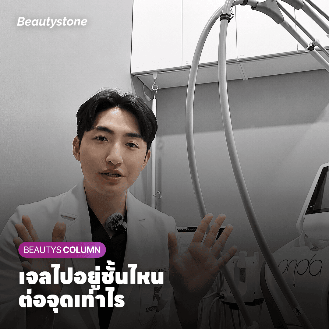 ตั้งใจฉีดในผิวแท้ แต่เจลไปอยู่ชั้นไหน