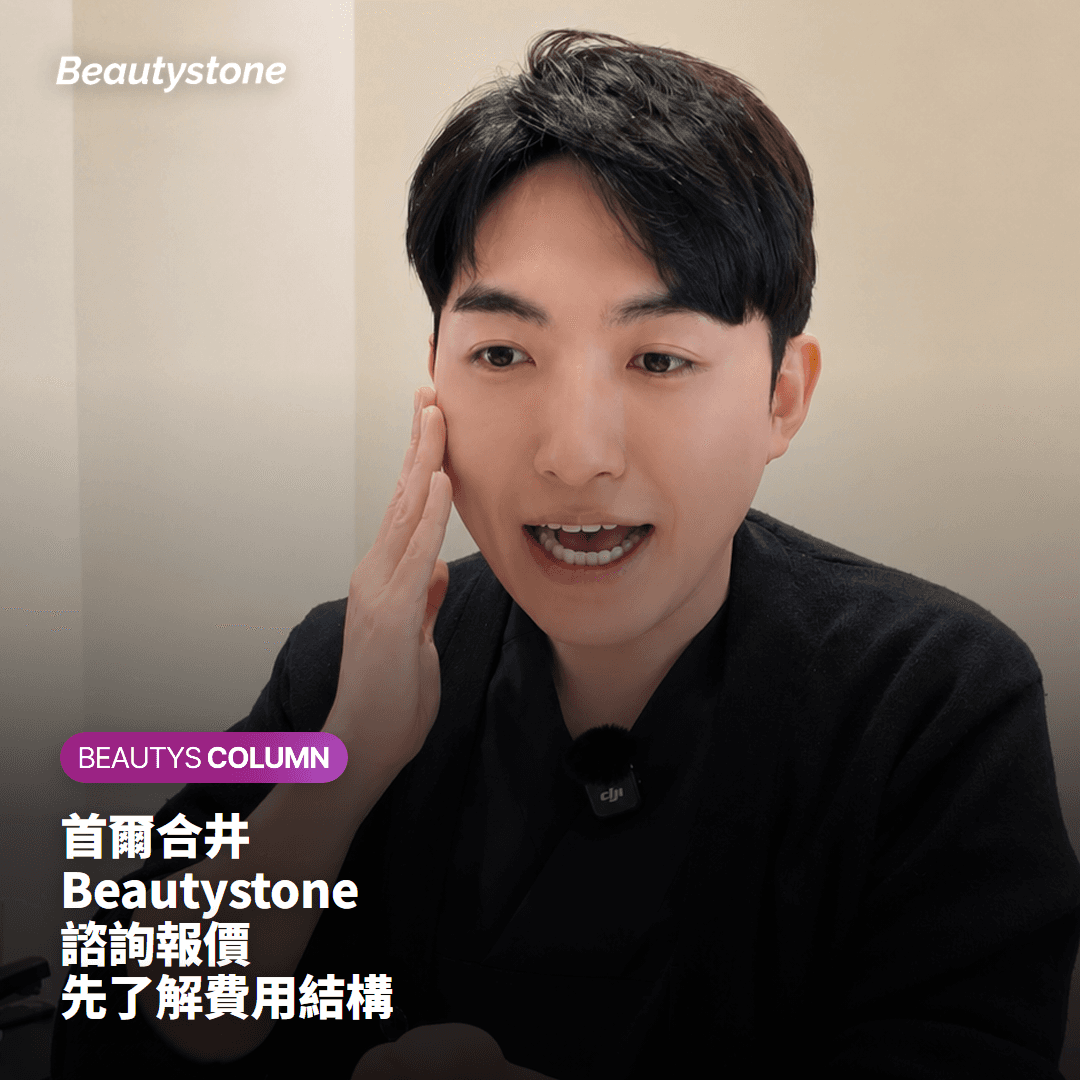 首爾合井 Beautystone 諮詢報價 先了解費用結構