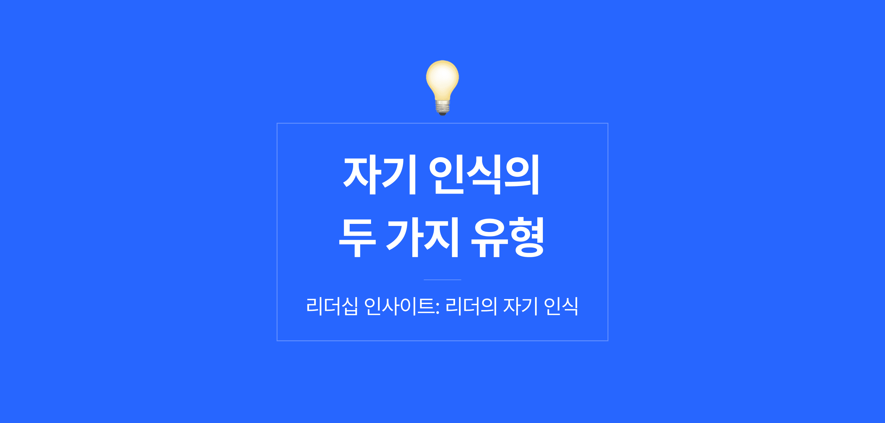 리더 자기 인식에 따른 리더십 유형