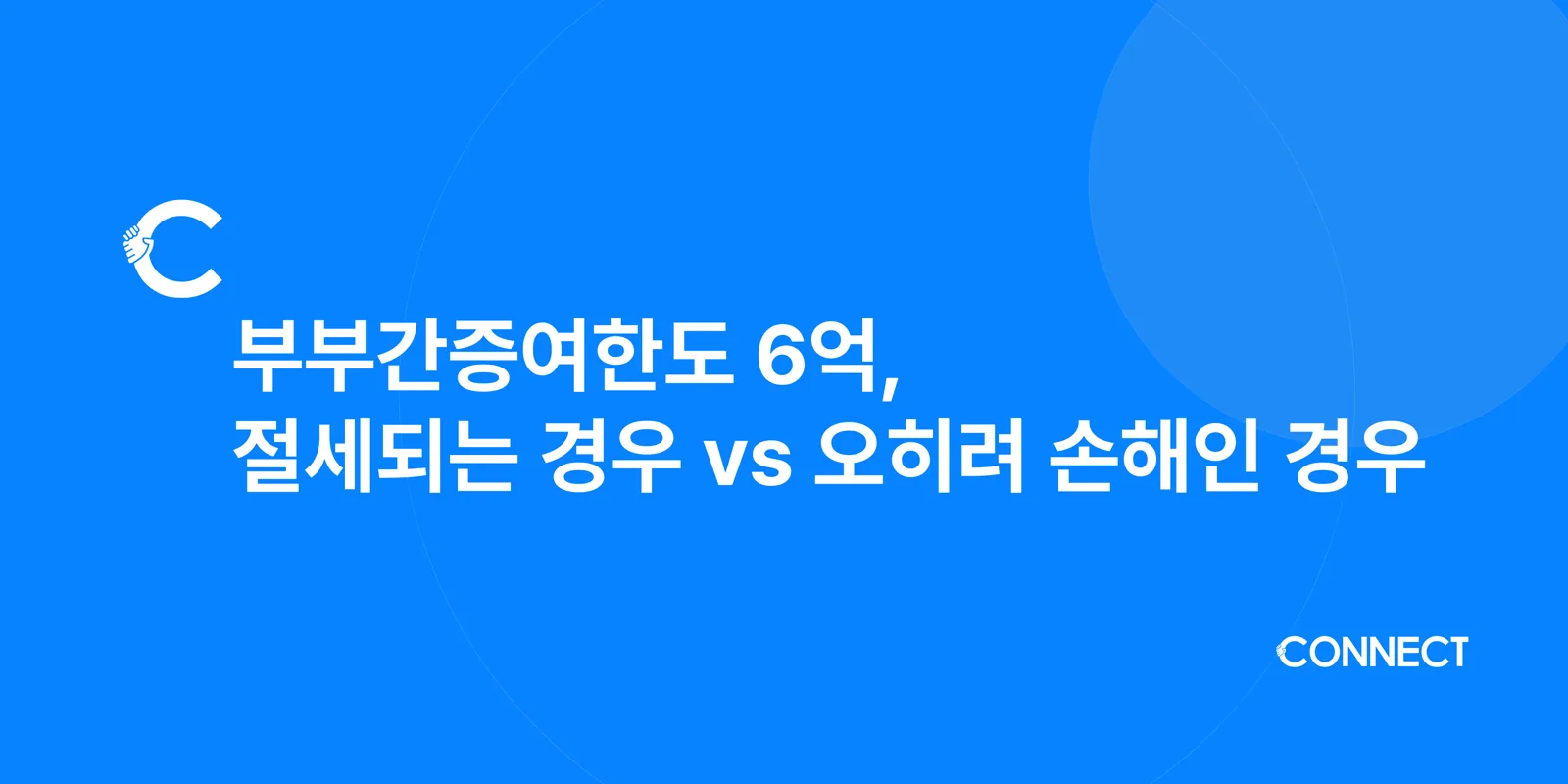 부부간증여한도 6억, 절세되는 경우 vs 오히려 손해인 경우