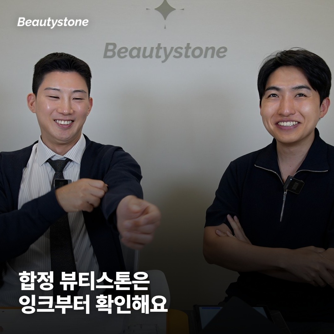 왜 합정 뷰티스톤일까요