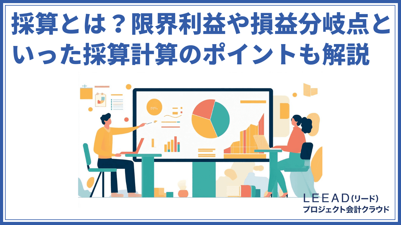 採算とは？限界利益や損益分岐点といった採算計算のポイントも解説