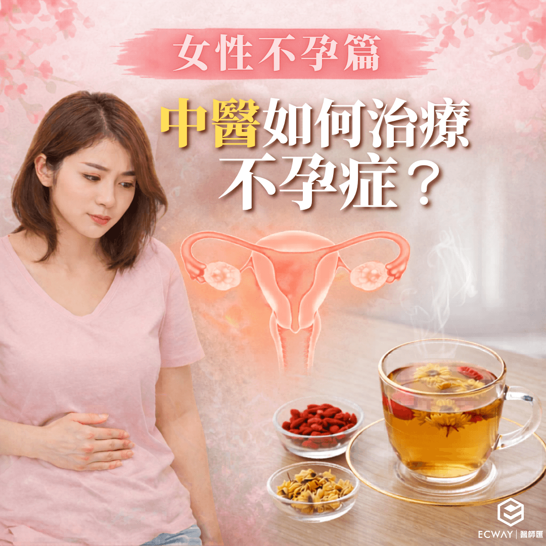 女性不孕篇：中醫如何治療不孕症？｜蔡君瑤醫師