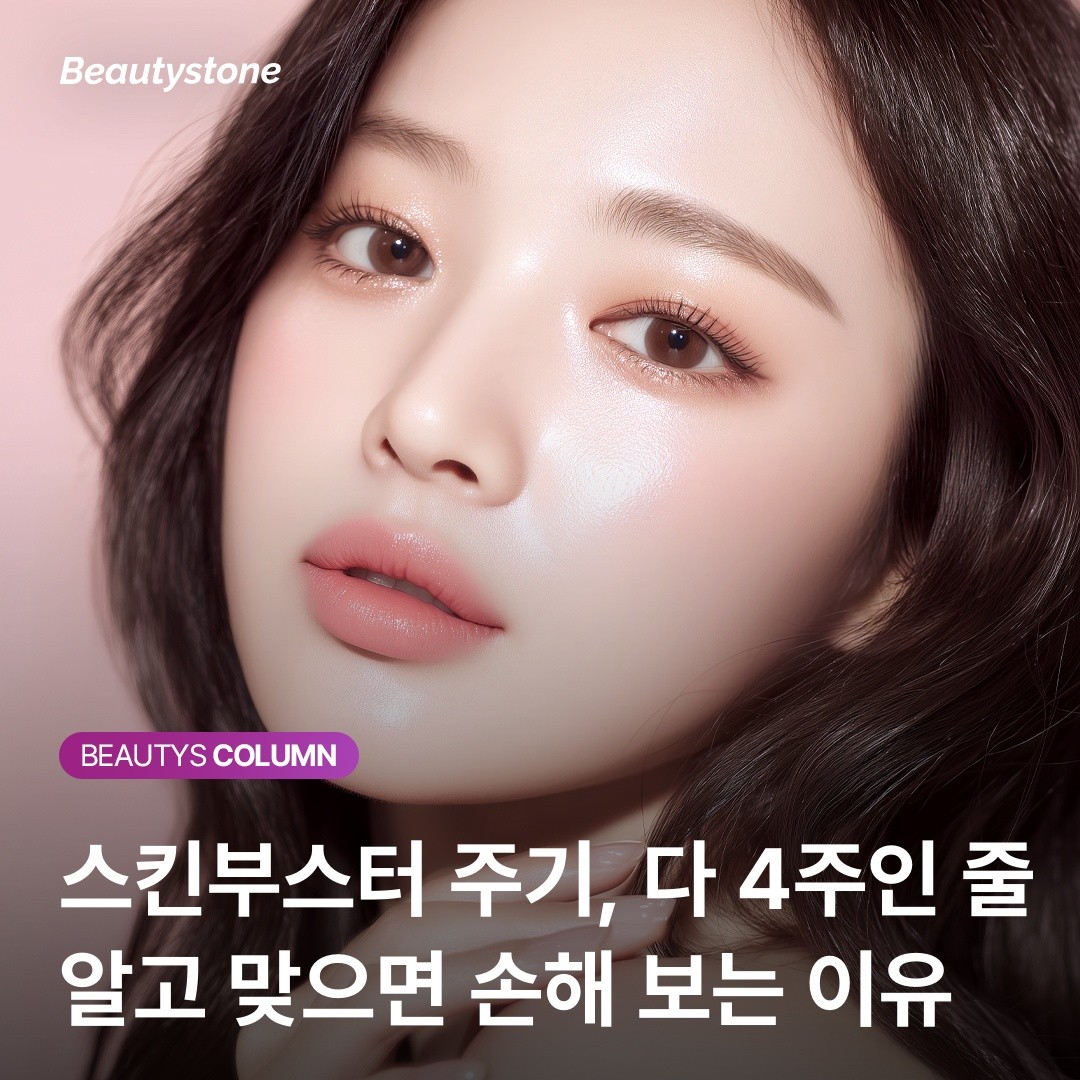 스킨부스터의 진실: 모든 제품을 4주 간격으로 맞으면 손해인 이유