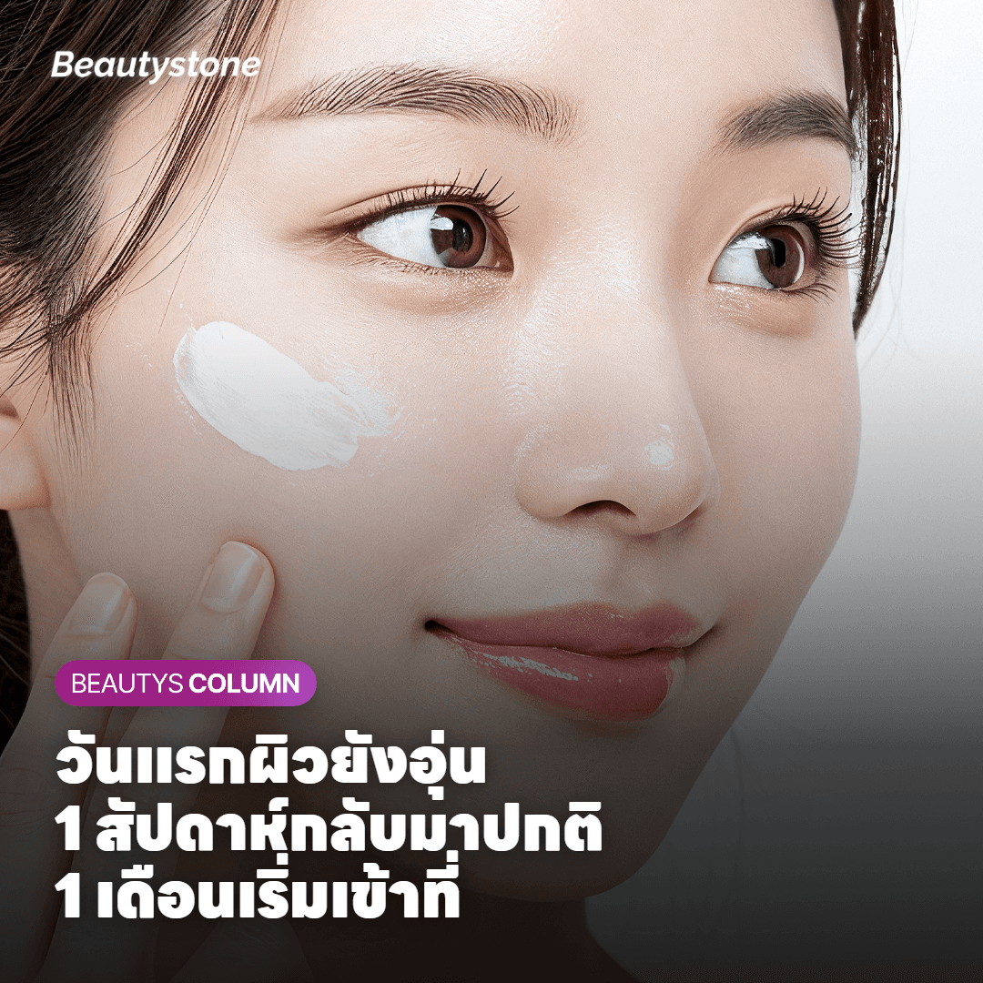 ไทม์ไลน์หลังทำ Oligio X ตั้งแต่วันแรกจนถึงหนึ่งเดือน