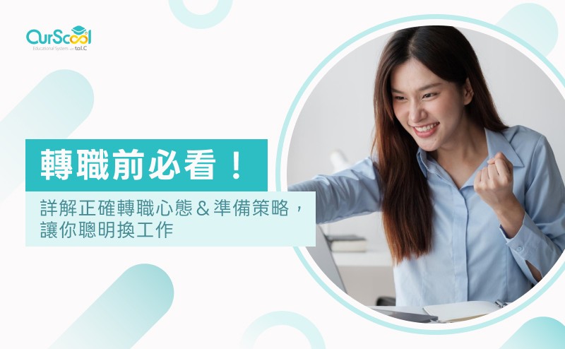 轉職前必看!詳解正確轉職心態&準備策略,讓你聰明換工作