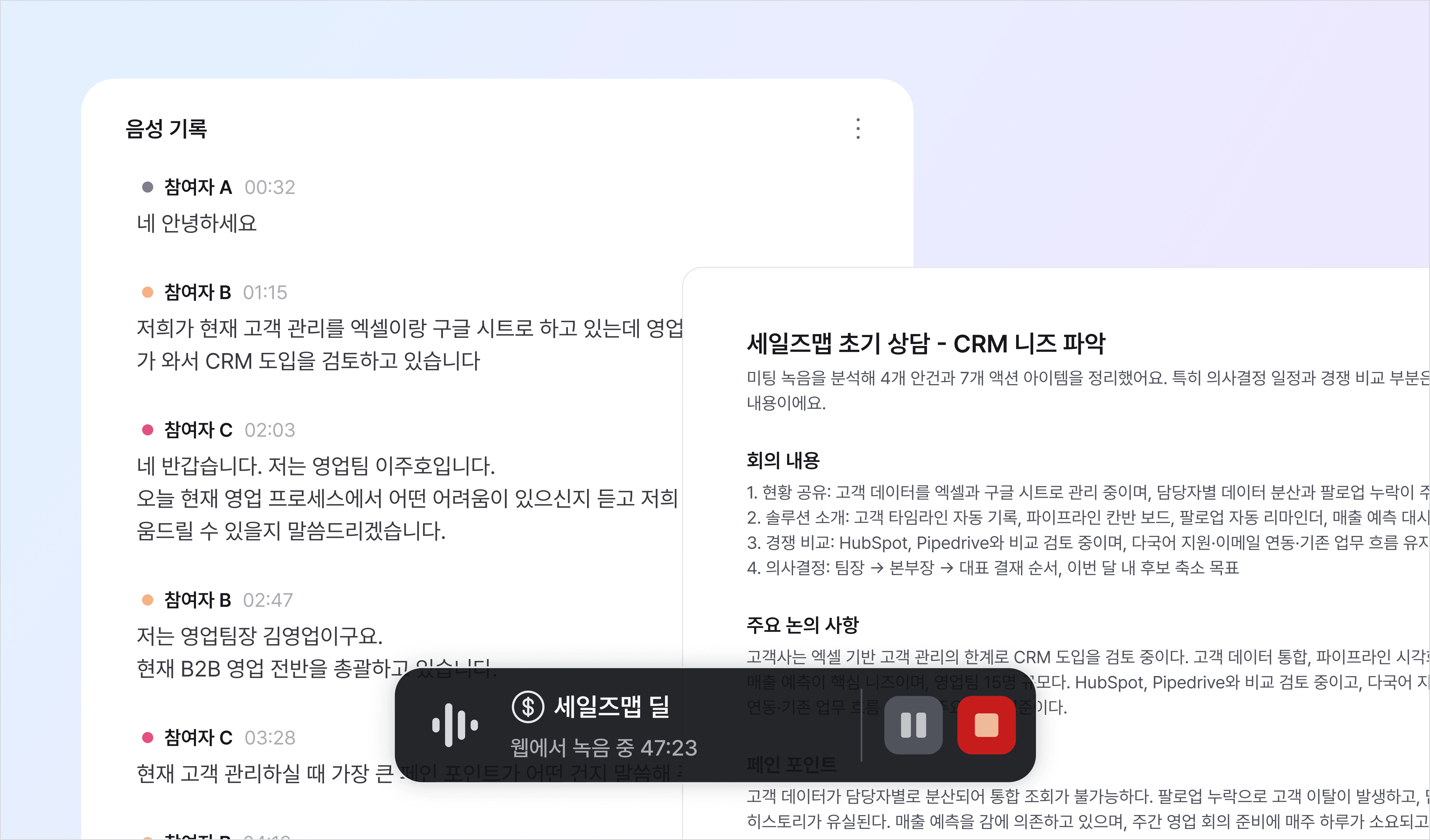 세일즈맵 AI 녹음 기능 이미지