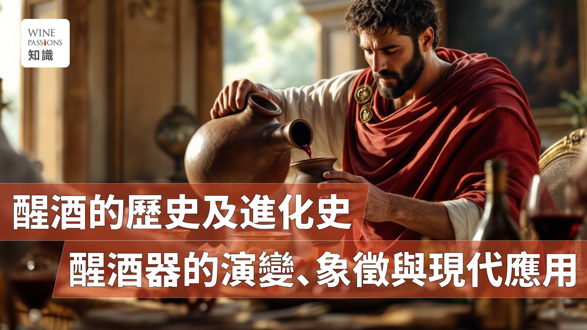 History of wine decanting Evolution of ancient decanters Development of decanting principles Enhancing wine aromas through decanting Noble wine rituals in Europe Venetian glass origin of decanters Modern trends in decanting tools Importance and value of decanting wine 醒酒器 醒酒瓶 Barolo醒酒 醒酒是什麼 紅酒醒酒步驟 古代醒酒器演變 醒酒原理 紅酒醒酒時間 歐洲貴族的醒酒儀式 威尼斯玻璃與醒酒器起源	 醒酒的重要性與價值