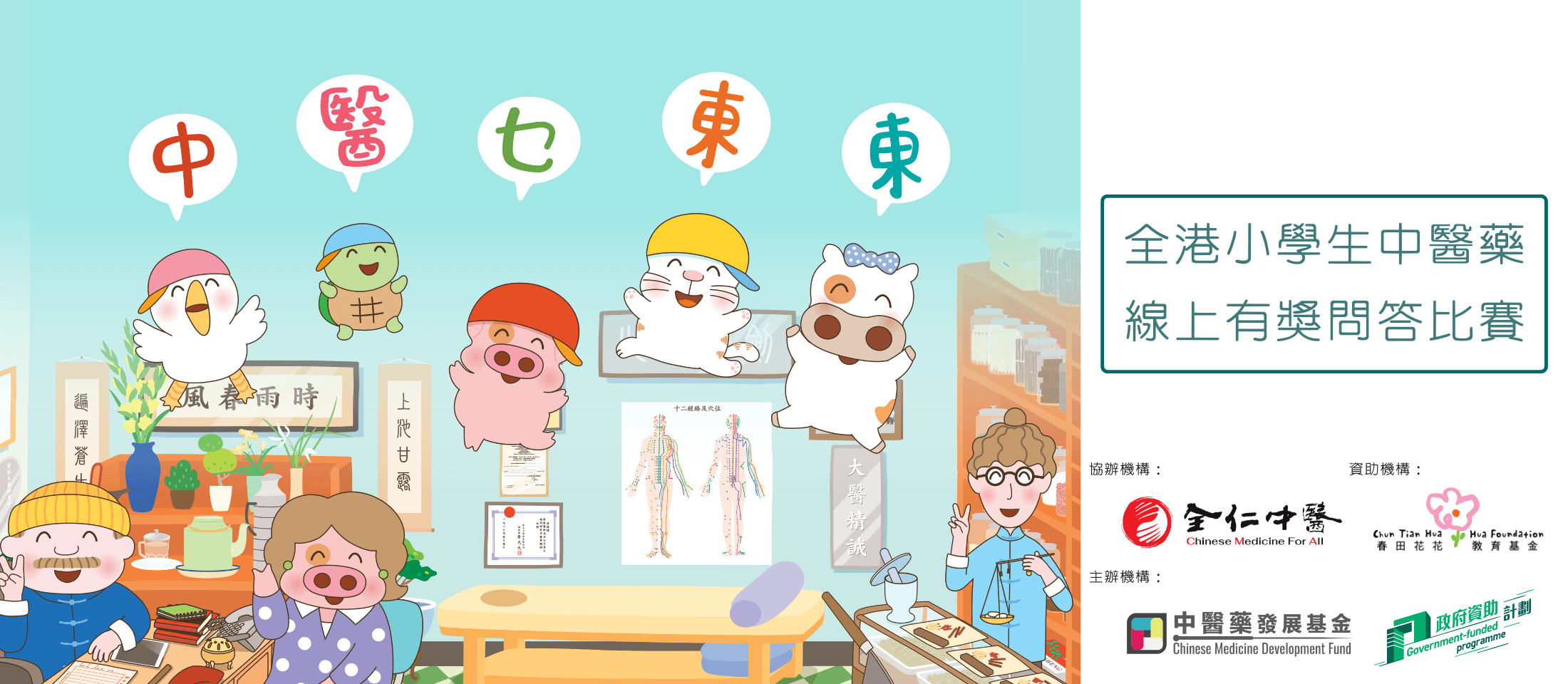 「中醫乜東東」小學生中醫藥線上問答比賽｜全仁中醫