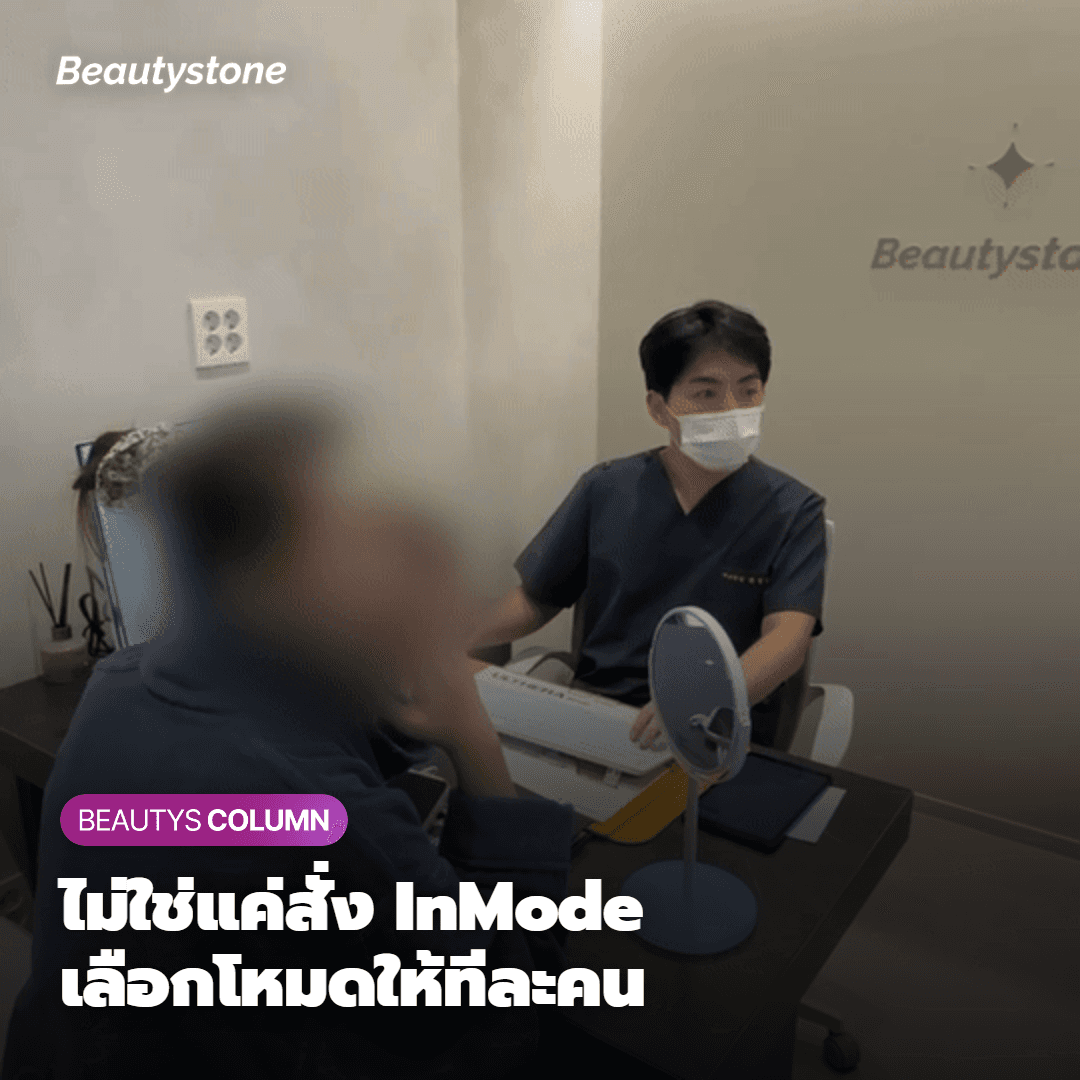 ทำไมต้องเป็น Beautystone Hapjeong
